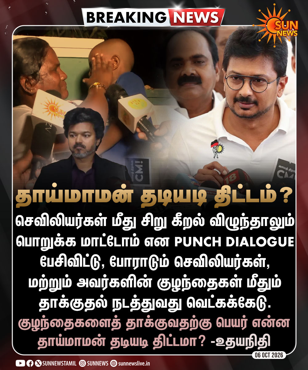 sunnewstamil's tweet photo. #BREAKING | "குழந்தைகளைத் தாக்குவதற்கு பெயர் என்ன தாய்மாமன் தடியடி திட்டமா?"

உதயநிதி ஸ்டாலின், எதிர்க்கட்சித் தலைவர்

#SunNews | #UdhayanidhiStalin | #NurseProtest | #TVKVijay https://t.co/KgBDoe7Qm8