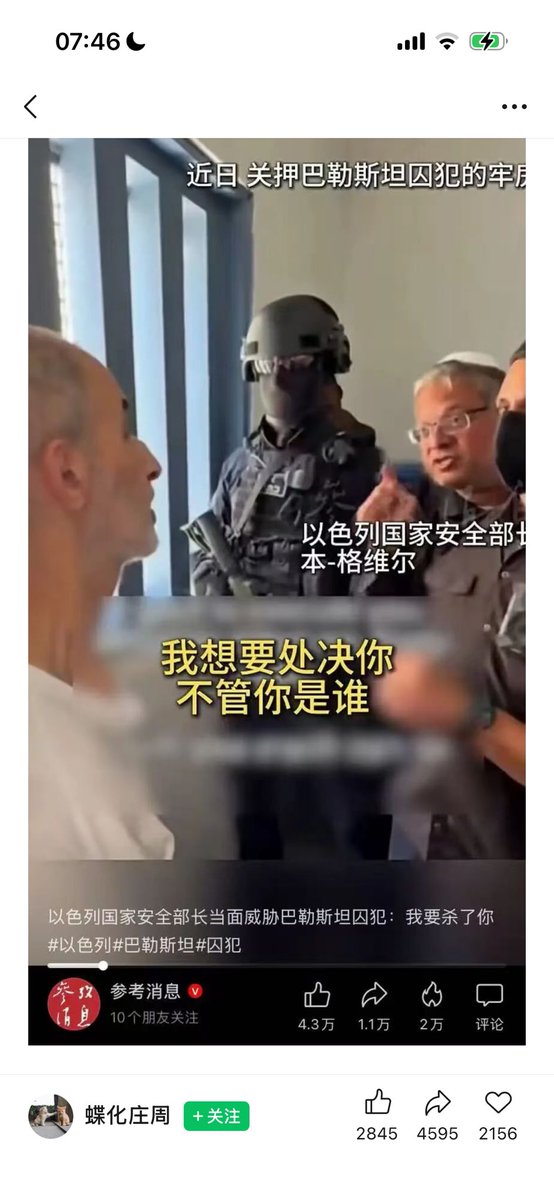 Jam79922967's tweet photo. 中共媒体《凤凰卫视》报道，以色列国家安全部长本·格维尔近日在X发布一段视频，并配上字幕：“我要杀了你……不论是士兵、老人还是妇女、孩子，都应该被干掉。”看到这里，任何人恐怕都会义愤填膺：一个国家安全部长，竟然公开威胁囚犯，还说出如此反人类的话。但查清原文后，我们想问的是：中共的新闻媒体，你丫还��有点节操么？首先，视频是真的，但字幕却错得离谱。视频中本·格维尔说的是希伯来语。外媒根据原文翻译为：
I want to kill you. I want to execute you. Anyone who killed soldiers, old people, women and children deserves to be killed.
准确翻译应该是：“我想杀了你，我想处决你。任何杀害士兵、老人、妇女与孩童的人，都应当被处死。”
注意，原话说的是“任何杀害……的人”，新闻字幕却变成了“不论是士兵、老人、妇女、孩子，都应该被干掉”。
这已经不是普通的翻译误差，而是把句子的主客体和核心含义整个颠倒了。其次，原视频本身还有重要背景说明，但相关报道却几乎只突出所谓“威胁囚犯”的内容，对关键语境只字不提。新闻最基本的价值，不应该是还原事实吗？
如果连原话都可以被改成相反的意思，连关键背景都可以选择性省略，那么这究竟是在报道新闻，还是在制造情绪？媒体当然可以批评本·格维尔，但批评不能建立在篡改原话之上。否则，所谓“新闻”，还有多少值得相信？