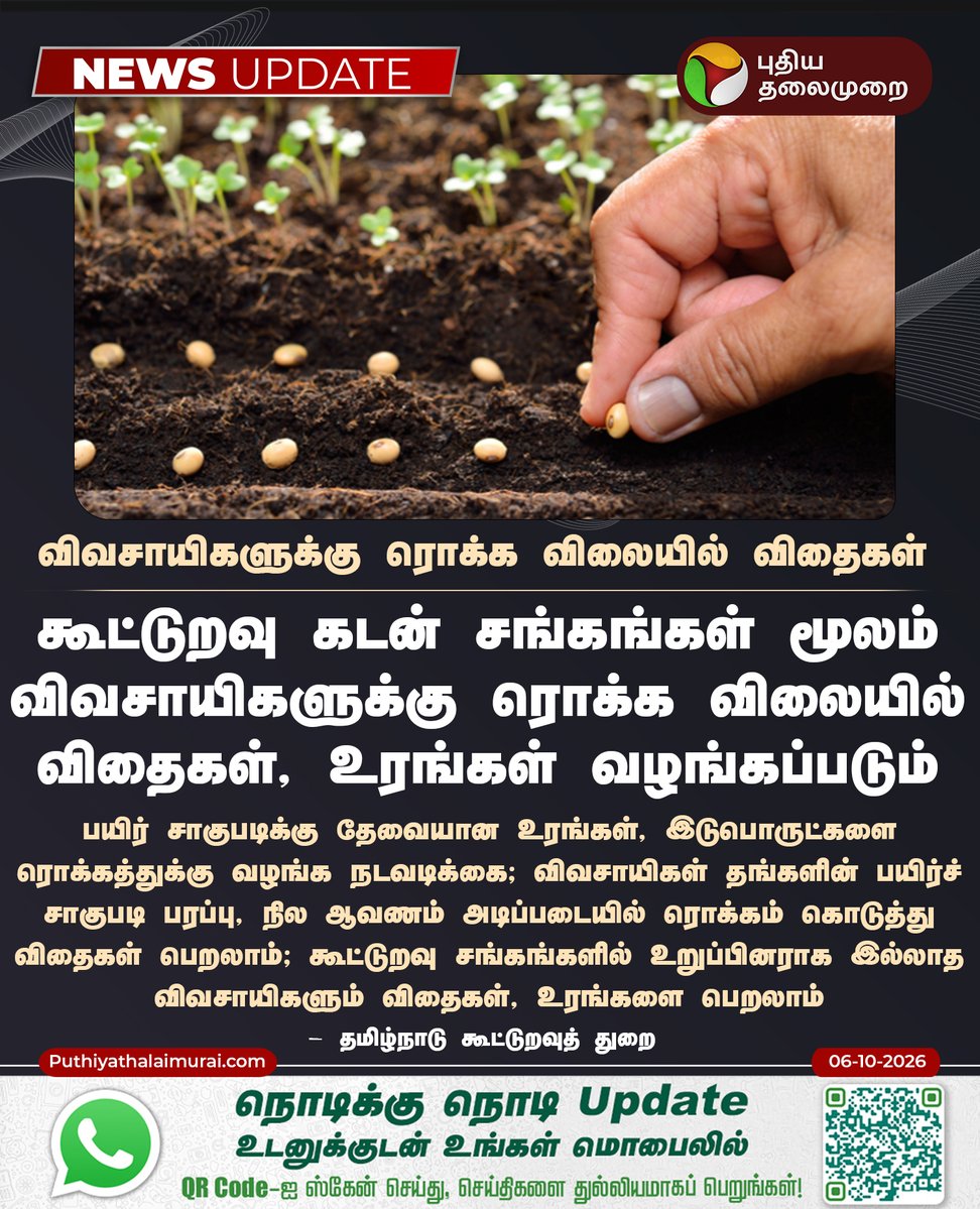 PttvNewsX's tweet photo. விவசாயிகளுக்கு ரொக்க விலையில் விதைகள்
#Seeds | #TamilNaduCooperativeUnion | #PuthiyaThalaimurai https://t.co/AgIy0ReGeT