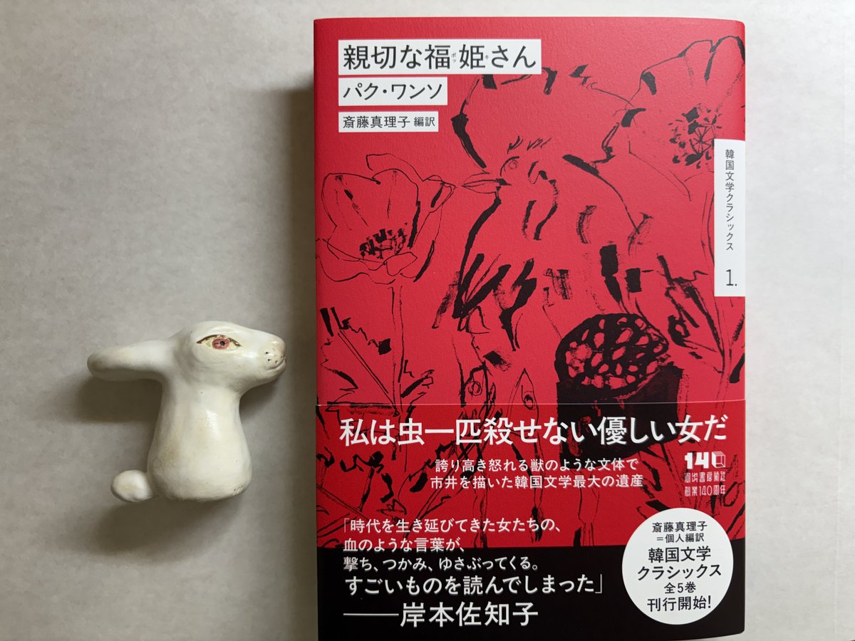 marikarikari's tweet photo. パク・ワンソ『親切な福姫さん』（河出書房新社）見本ができました。岸本佐知子さんにごっつい推薦文をいただきましてほんとありがとございます。1980年代に私が初めて原文で読んだ韓国文学がこの作家でした。これぞ韓国文学、骨の髄から韓国文学の真骨頂と心の底からいえる作家です。どうぞよろしく https://t.co/ZmON2Tv7AY