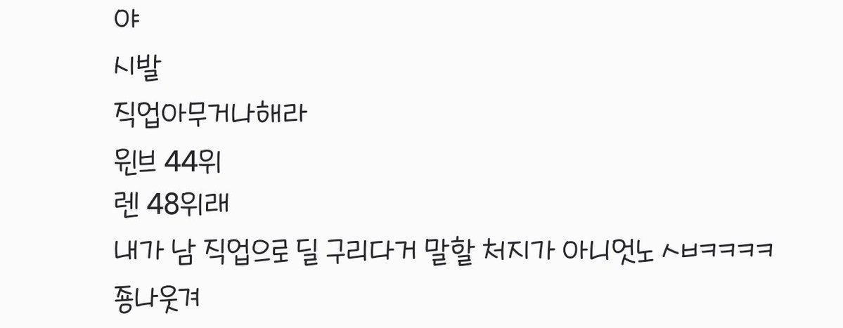 m1aovv's tweet photo. 아직도 개웃김
새로 시작하는 애 캡틴 한다길래 좀 찾아보니까 딜 최하위권인데 ㄱㅊ냐고 물어봣엇는데 내 직업이 더 낮앗어 ㅅㅂㅋㅋㅋ https://t.co/CCvex9v9y1