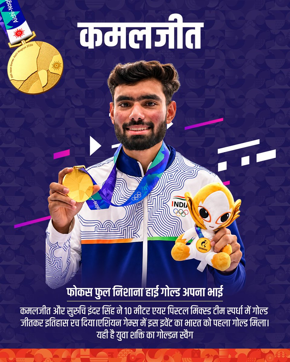 CLCMOLE's tweet photo. लक्ष्य तय। प्रदर्शन शानदार। नतीजा — स्वर्ण! 🥇
 कमलजीत ने सुरुचि इंदर सिंह के साथ मिलकर 10 मीटर एयर पिस्टल मिश्रित टीम में भारत के लिए ऐतिहासिक स्वर्ण जीता।
 युवा शक्ति का सुनहरा कमाल! 🇮🇳
#BharatKiYuvaShakti https://t.co/NgCP7AubtH