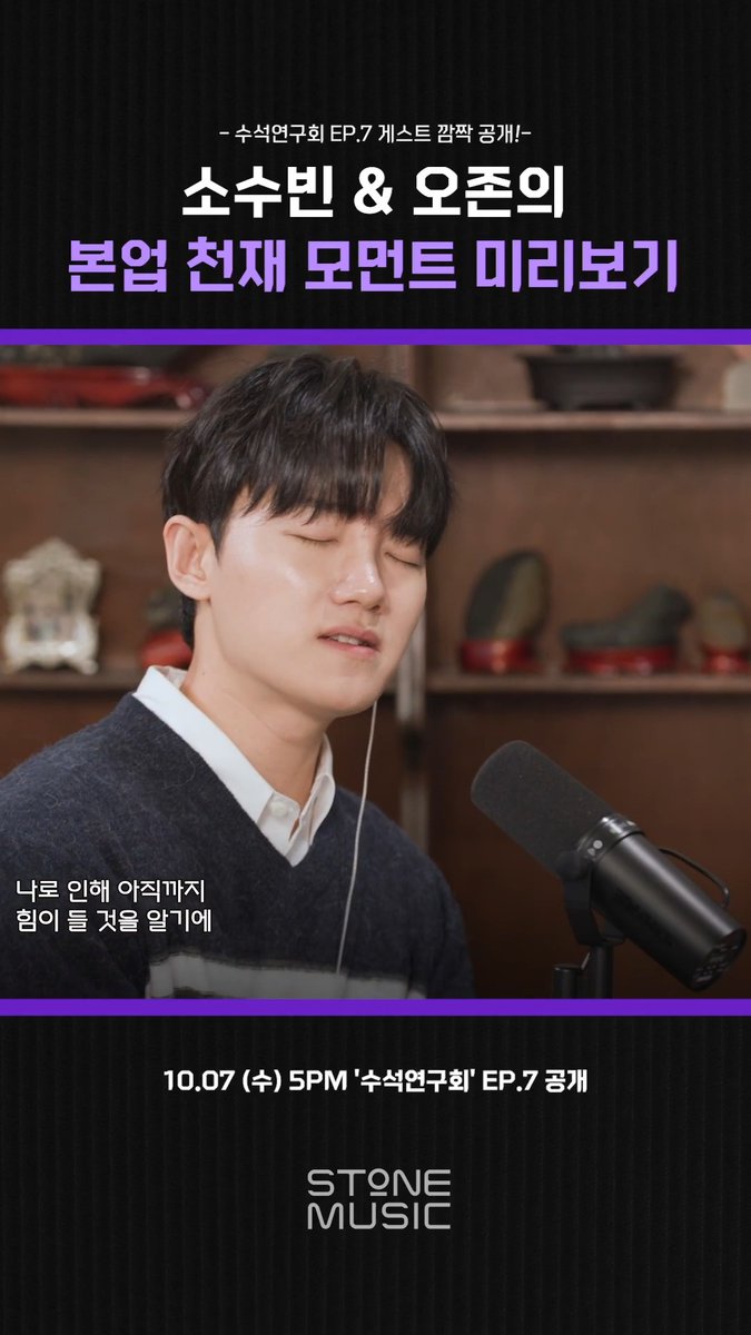 Promotional poster for Stone Music's "Stone Seminar" Episode 7, featuring a man with closed eyes singing into a microphone in a room with shelves, with the Korean text announcing the release of "Soju Bin & Ozone's Moment Chanju Preview" on 10.07 (Wed) at 5PM, tying to the post's announcement of the upcoming episode featuring those two artists.