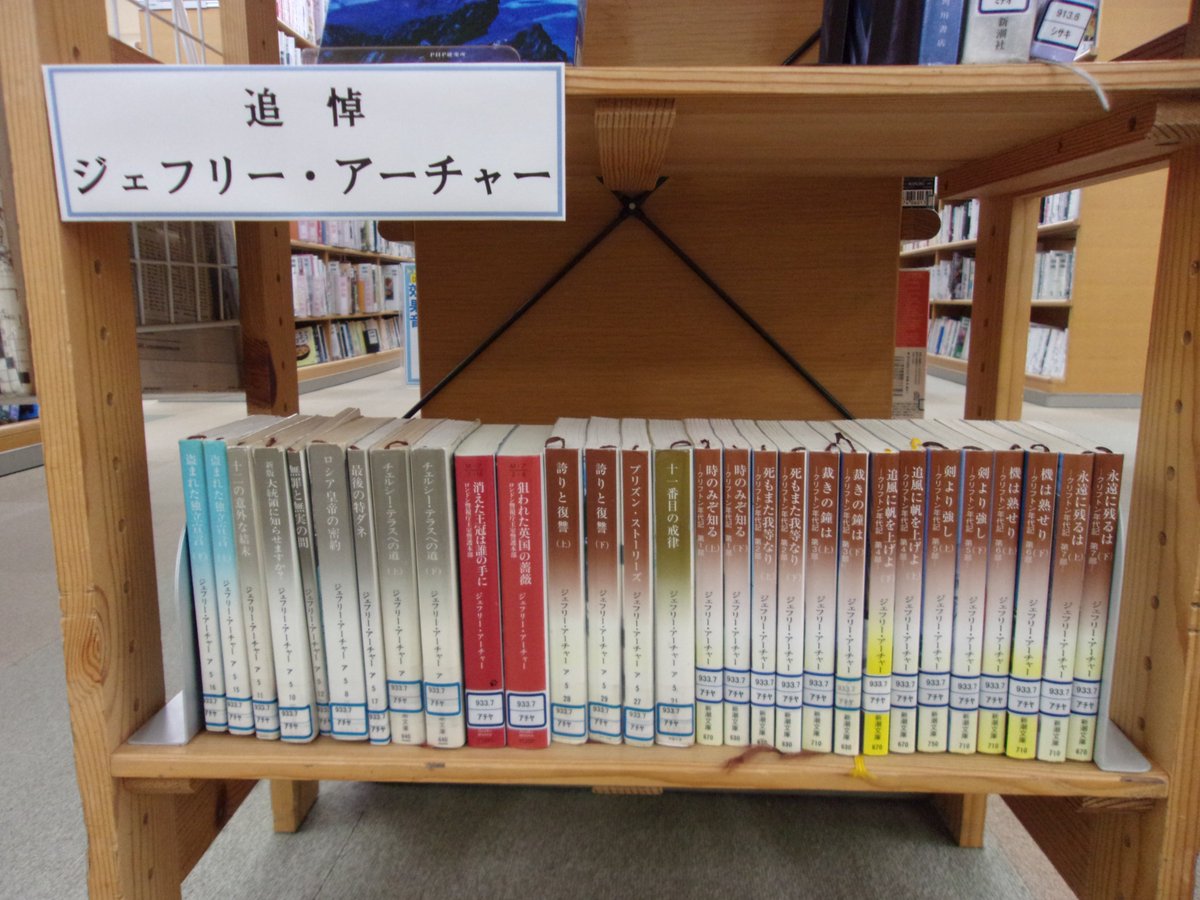 N_morinoto's tweet photo. 英国の作家、ジェフリー・アーチャー氏が、10月5日、86歳で亡くなられました。森の図書館ではジェフリー・アーチャー氏を偲び、これまでの作品を展示しています。 https://t.co/gm8MxieYRP