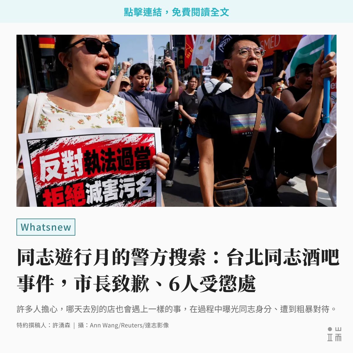 initiumnews's tweet photo. 10月3日下午4點半，台北市警察局萬華分局持法院核發的搜索票，進入西門町開封街的男同志 BDSM 主題酒吧 Commander D（紅樓司令）。這間酒吧在西門町已經營14年。搜索持續約三個半小時，據中央社報導，警方帶回包括負責人在內共52人，其中51人是警方所稱裸露身體的顧客。

這場搜索發生在台灣一年一度同志遊行當月。事發當晚起，多名在場者向媒體或在 Threads 等社群平台說出搜索經過，指店長遭上銬、被喝令下跪；也有在場者指警方不准錄影，只讓穿著上衣的人離開。

萬華分局當晚發出新聞稿，否認員警羞辱身障人士；隔天調閱影像後改口，承認一名員警言行不當。這名員警在現場對一名身障顧客說：「殘障也可以做愛喔？」4日，上百人到西門紅樓前抗議警方執法。

5日，台北市長蔣萬安致歉，警方懲處6人；台北市警察局長林炎田說明懲處時，列出的處分理由多是員警的言詞與肢體動作，並說依法聲請、執行搜索的程序，應與執勤中的言行不當分開看待。至於被帶回的51名顧客，警方指出是去製作關係人筆錄；在場律師則說，員警以上銬威嚇，要他們跟回警局。

👉點擊連結，與端一同了解這次事件發生了什麼，又有何執法疑慮：https://t.co/029pxih0u8