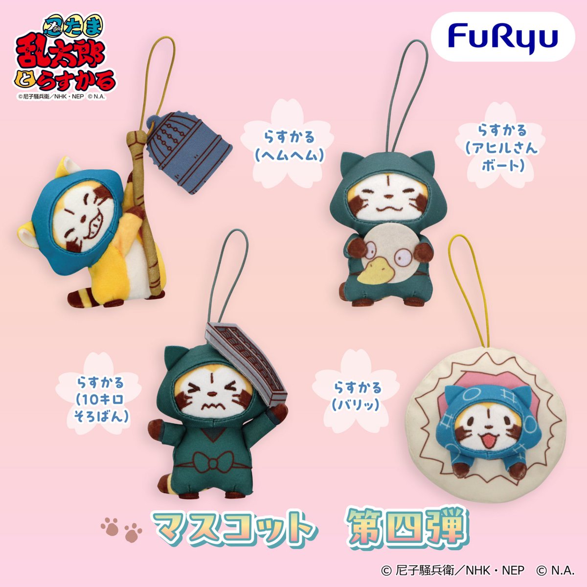 FURYU_prize's tweet photo. ＼フリュープライズ速報／

『忍たま乱太郎』と『ラスカル』のコラボレーション
「忍たまとらすかる」が、フリュープライズに初登場🎉

忍たまに扮したラスカルのマスコットが、全四弾に分けて展開です🥷✨

10月：第一弾
11月：第二弾、第三弾
12月：第四弾

各月より、全国アミューズメント施設にて展開🌽お楽しみに！

📢フリュープライズ・フリューぬいの情報は@FURYU_prize
で続々と公開中です！ぜひフォローしてね！

#忍たま #ラスカル
@nep_nintama @Rascal_tweet