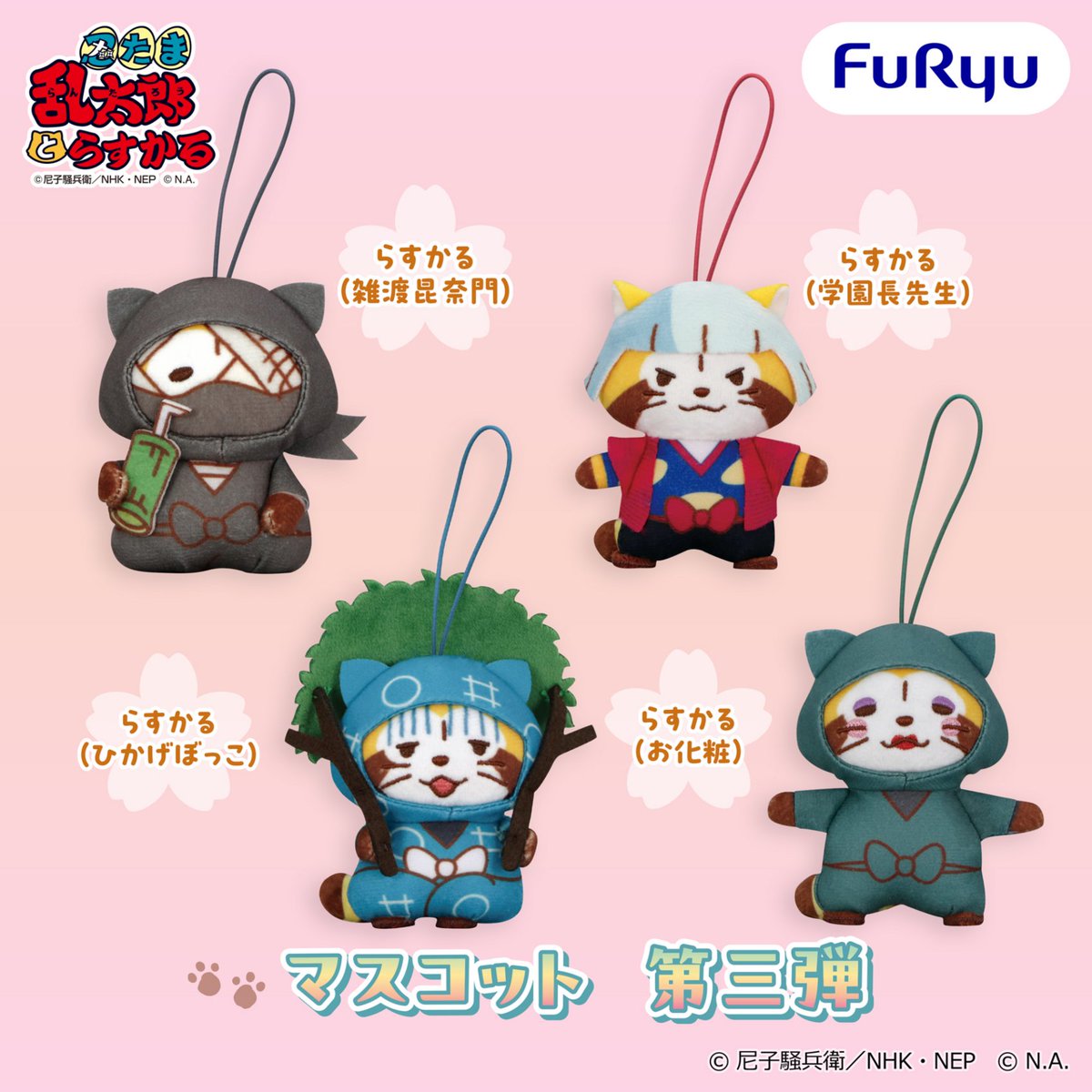 FURYU_prize's tweet photo. ＼フリュープライズ速報／

『忍たま乱太郎』と『ラスカル』のコラボレーション
「忍たまとらすかる」が、フリュープライズに初登場🎉

忍たまに扮したラスカルのマスコットが、全四弾に分けて展開です🥷✨

10月：第一弾
11月：第二弾、第三弾
12月：第四弾

各月より、全国アミューズメント施設にて展開🌽お楽しみに！

📢フリュープライズ・フリューぬいの情報は@FURYU_prize
で続々と公開中です！ぜひフォローしてね！

#忍たま #ラスカル
@nep_nintama @Rascal_tweet