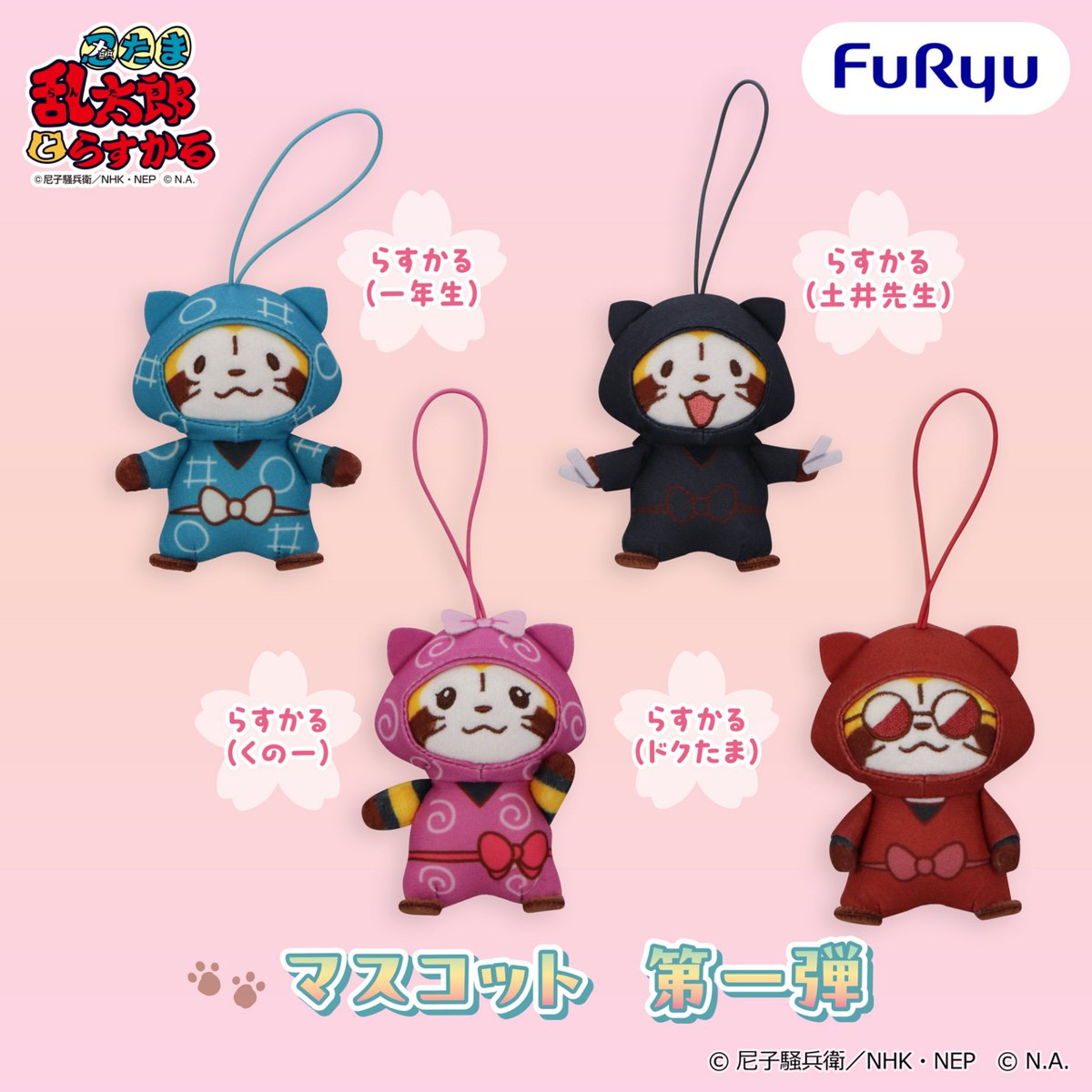 FURYU_prize's tweet photo. ＼フリュープライズ速報／

『忍たま乱太郎』と『ラスカル』のコラボレーション
「忍たまとらすかる」が、フリュープライズに初登場🎉

忍たまに扮したラスカルのマスコットが、全四弾に分けて展開です🥷✨

10月：第一弾
11月：第二弾、第三弾
12月：第四弾

各月より、全国アミューズメント施設にて展開🌽お楽しみに！

📢フリュープライズ・フリューぬいの情報は@FURYU_prize
で続々と公開中です！ぜひフォローしてね！

#忍たま #ラスカル
@nep_nintama @Rascal_tweet