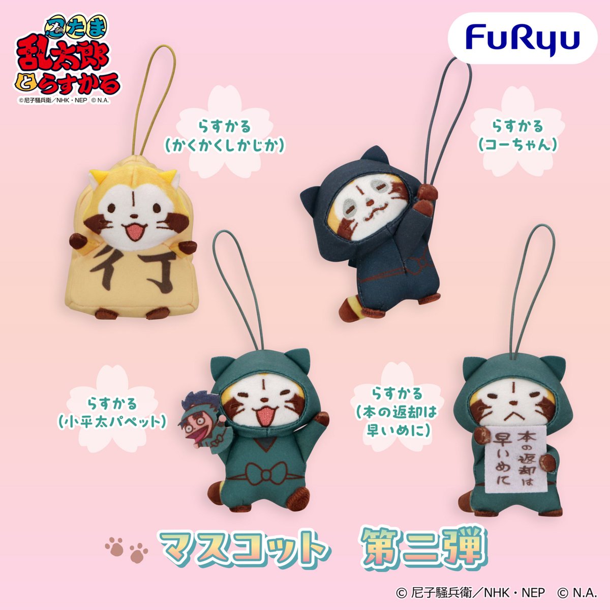 FURYU_prize's tweet photo. ＼フリュープライズ速報／

『忍たま乱太郎』と『ラスカル』のコラボレーション
「忍たまとらすかる」が、フリュープライズに初登場🎉

忍たまに扮したラスカルのマスコットが、全四弾に分けて展開です🥷✨

10月：第一弾
11月：第二弾、第三弾
12月：第四弾

各月より、全国アミューズメント施設にて展開🌽お楽しみに！

📢フリュープライズ・フリューぬいの情報は@FURYU_prize
で続々と公開中です！ぜひフォローしてね！

#忍たま #ラスカル
@nep_nintama @Rascal_tweet