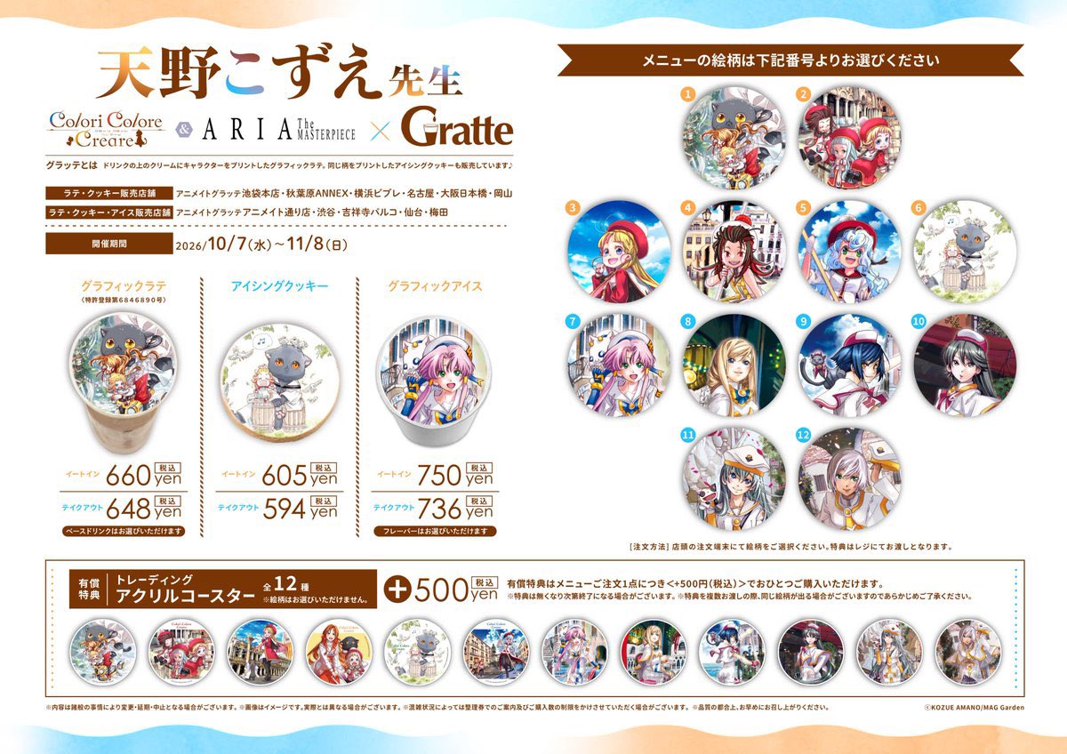 ani_yokohama's tweet photo. 【#天野こずえ 先生「Colori Colore Creare」＆「ARIA The MASTERPIECE」×#Gratte】

明日《10月7日》 よりコラボ開催ハマ🎉

☕️ラテ・クッキーの絵柄は全12種🍪

有償特典《アクリルコースター》はご注文1点毎に1枚ランダムでご購入いただけます✨

#ココクレ #ARIA #ARIAカンパニー
#グラッテ https://t.co/HxESy5hZQy