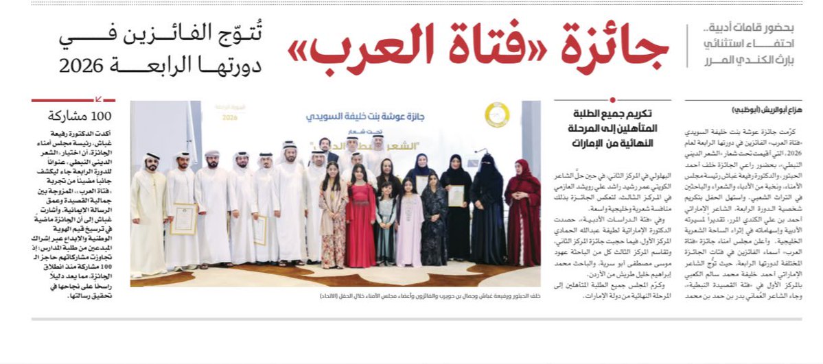 sh_hazZza3's tweet photo. جائزة #عوشة_بنت_خليفة_السويدي #فتاة_العرب في دورتها الرابعة، التي حظيت برعاية كريمة من السيد #خلف_الحبتور ومتابعة حثيثة من الدكتورة رفيعة غباش منذ انطلاقتها الأولى، جسّدت الصورة التي سكنت النفوس وبقيت في الصدور، وهي مرايا تعكس أرواح من عشقوا الحياة ولوّنوها بجمالية الكلمة وعفوية المفردة الجزلة، وصاغوا التفرّد بماء الذهب، إرثاً يبقى خيطه موصولاً من أول النشأة حتى نهاية المدى.

وهذه هي سمة الشخصيات الاستثنائية المُلهمة التي سكنت وجدانية الوطن، وضمير الإنسانية؛ فمثل الشاعرة القديرة عوشة بنت خليفة لن تغيب عن الذاكرة الوطنية، وسيبقى ذكرها خالداً، وستظل أغصانها وارفةً، معشوشبةً باخضرار عطاءاتٍ لا يغيب صداها.

شخصية كهذه جعلت من الإبداع الشعري رونقاً وبيرقاً واستبرقاً، يمنح الأجيال القادمة الضوء، ثم يمرّ على مشاعرها ليهديها عذوبة النشأة وفخامة الارتقاء.
@OshaAward 
@KhalafAlHabtoor