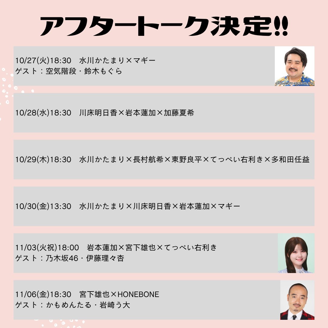 majidekoi2026's tweet photo. 🎤アフタートーク決定！
ゲスト登壇回もございます！

👑ゲスト回
10/27(水) 18:30　#空気階段 ・ #鈴木もぐら
11/03(火) 18:00　#乃木坂46 ・ #伊藤理々杏
11/06(金) 18:30　#かもめんたる ・ #岩崎う大

詳しくは公式サイトをご確認ください👀✨
https://t.co/urDXH4Fz2O

#春よ来いマジで来い https://t.co/fmaVLxiUKe