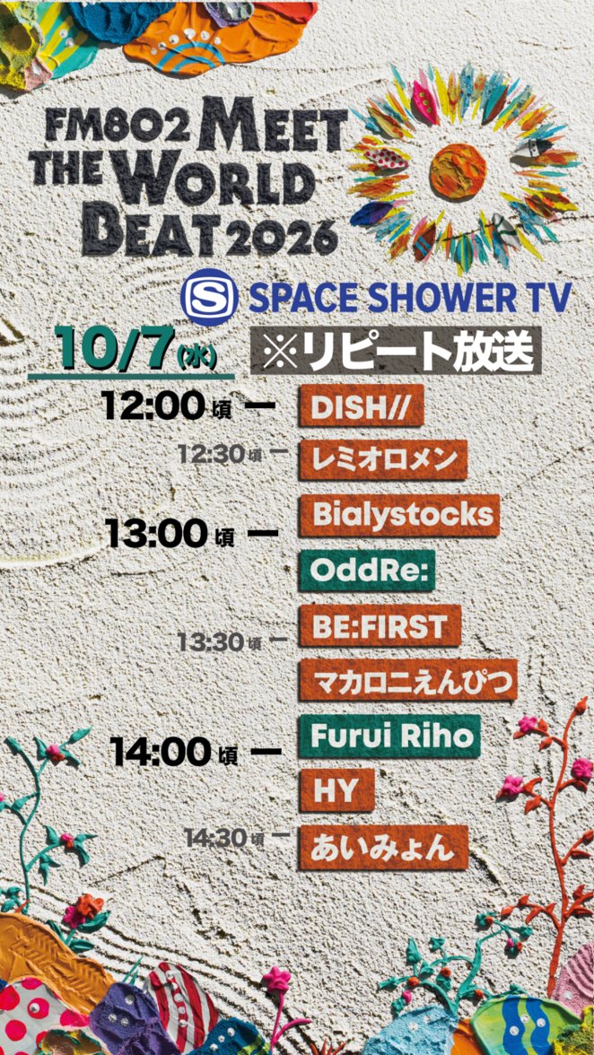 spaceshowertv's tweet photo. ＼🎉いよいよ明日放送🎸／
━━━━━━━━━━━━
FM802 MEET THE WORLD BEAT 2026
アンコール放送🎶
━━━━━━━━━━━━
📅10/7(水)ひる12時～
#スペシャでミザワビ をお楽しみに✨

※2026年6月のアンコール放送です。

視聴方法はこちらのHPから！👇️
https://t.co/vzWf0WkH2z

＜出演者一覧＞
#あいみょん(@aimyonGtter)
#HY(@hy_road)
#DISHꤷꤷ(@dish_info)
#Bialystocks(@bialymusic)
#BEFIRST(@BEFIRSTofficial)
#マカロニえんぴつ(@macarock0616)
#レミオロメン(@remioromen_oa)
#OddRe:(@www_oddre_jp)
#FuruiRiho(@furui_riho)

＜主催＞
#FM802(@FM802_PR)
#MTWB #ミザワビ #スペシャ