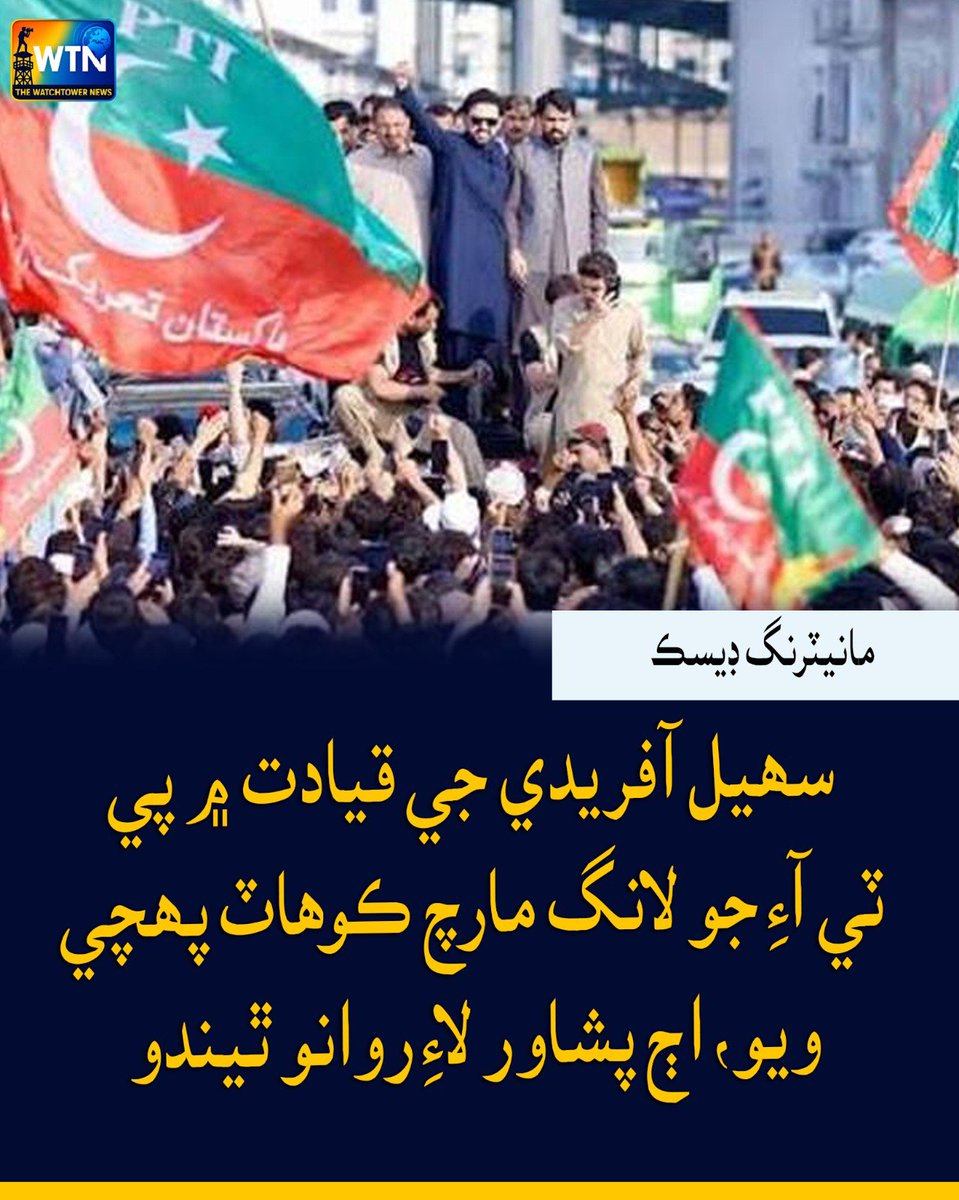 WTNSindhi's tweet photo. سھيل آفريدي جي قيادت ۾ پي ٽي آءِ جو لانگ مارچ ڪوھاٽ پھچي ويو، ا�� پشاور لاءِ روانو ٿيندو
#PTI #LongMarch #SohailAfridi #Kohat #Peshawar #ImranKhan #PTIWorkers #KhyberPakhtunkhwa #PakistanPolitics #PoliticalMarch https://t.co/q7m6P8U3Vx