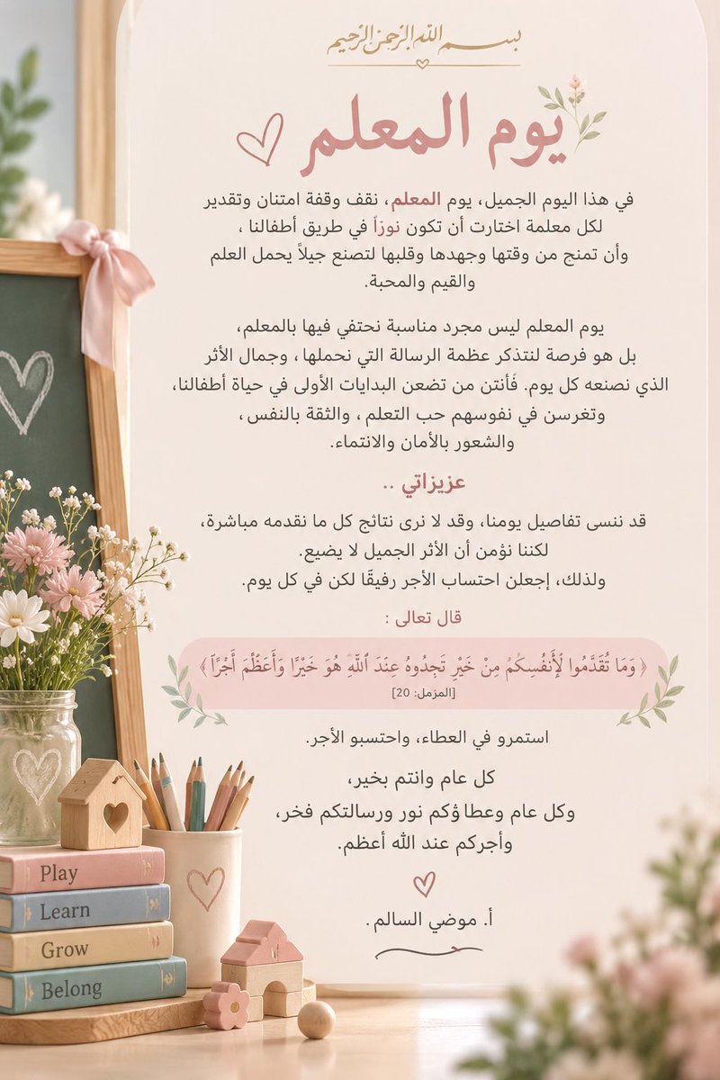 mody_bnt_khalid's tweet photo. في يوم المعلم، نقف بكل امتنان أمام من جعلوا من التعليم رسالة، ومن العطاء أثرًا، ومن كل طفل حكاية نجاح…
كل عام وعطاؤكم نور ..
ورسالتكم فخر.. وأجركم عند الله أعظم 🤍.

#يوم_المعلم 
#يوم_المعلم_العالمي https://t.co/vKRPNnwdpP