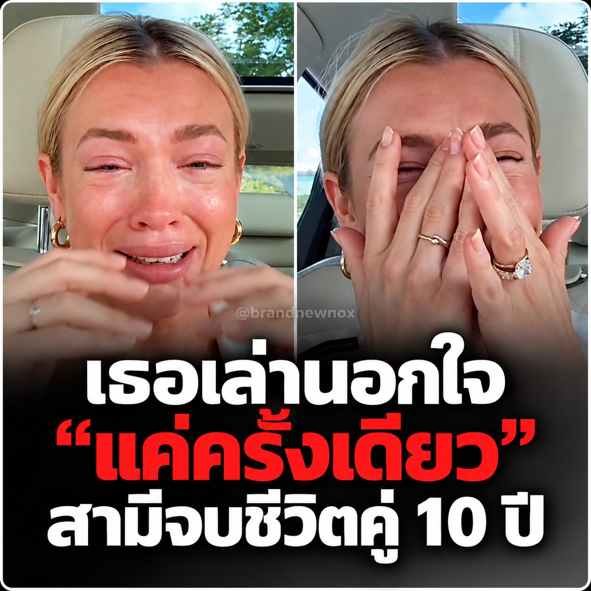brandnewnox's tweet photo. มีผู้หญิงคนหนึ่งเล่าว่า สามีเลิกกับเธอหลังแต่งงานกันมา 10 ปี เพราะเธอนอกใจ “แค่ครั้งเดียว” ขอโทษมา 2 ปีแล้ว เขาก็ไม่ยอมกลับมา

แต่เอาจริงนะ คนโดนนอกใจเขาไม่ได้มานั่งนับหรอกว่ากี่ครั้ง เขารู้แค่ว่าคนที่ไว้ใจที่สุดทำกับเขาแบบนี้ได้

ต่อให้กลับมา เวลาอีกคนบอกว่าจะกลับดึก ไปกับเพื่อน หรือไม่ได้รับสาย จากที่ไม่เคยคิดอะไร ก็ต้องมานั่งระแวงแล้ว อยู่ด้วยกันแบบนี้มันเหนื่อยนะ

แล้วที่ถามว่า “ทำไมทิ้งชีวิตคู่ 10 ปีได้เพราะเรื่องครั้งเดียว” ตอนนอกใจ ไม่ได้นึกถึง 10 ปีนี้บ้างเหรอ

เข้าใจว่าเสียใจ อยากให้เขากลับมา แต่เราขอโทษแล้ว เขาไม่ไหวแล้วก็ได้อะ เขาไม่จำเป็นต้องกลับมาลองเจ็บอีกรอบเพื่อพิสูจน์ว่ารักเรามากพอ