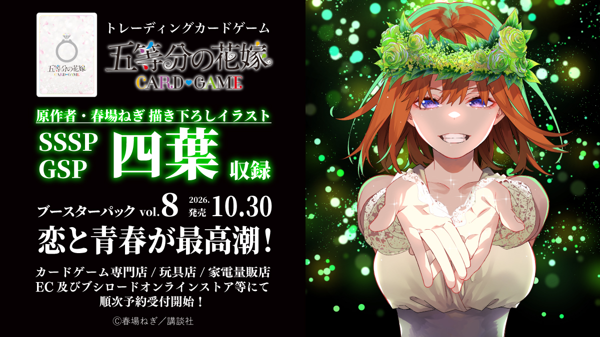 5Hanayome_TCG's tweet photo. ブースターパック vol.8
恋と青春が最高潮！
2026.10.30発売/順次予約受付開始！
#ごとカド #五等分の花嫁
🌸━━━━━━━🌸
原作者・春場ねぎの新規描き下ろしイラスト
［中野 四葉］をGSP/SSSPにて収録✨
SSSPは豪華シリアルナンバー箔押し&amp;
サインカード❣️

▼商品情報
https://t.co/jx9XsVTnI9 https://t.co/IMOva7SZkV