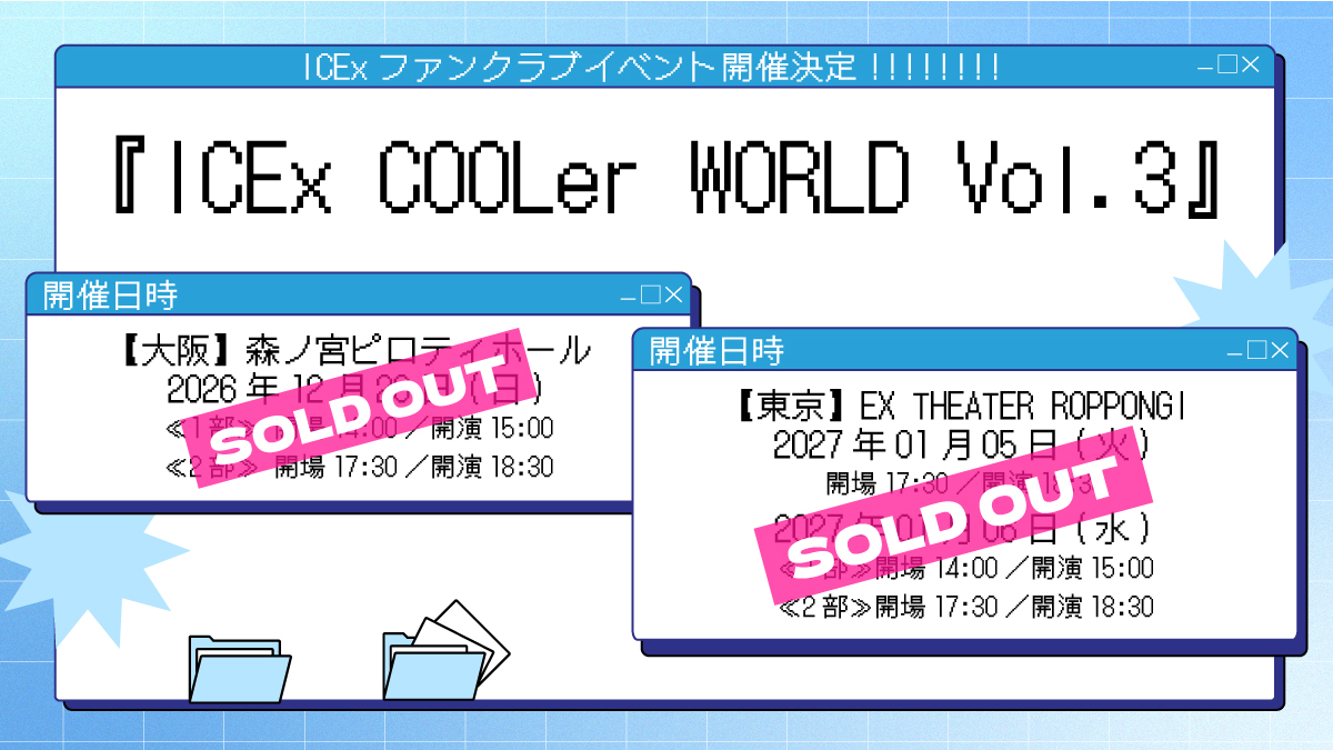 ICEx_official's tweet photo. ＼THANK YOU SOLD OUT‼️／

🧊ICEx COOLer WORLD Vol.3🧊

ご好評につき、
チケットが全公演完売いたしました！🎉

ご購入いただいた皆様、ありがとうございました！🧊💫
▶ https://t.co/cbTuSxVHD2

#ICEx #COOLer https://t.co/tH6R5nuJkD