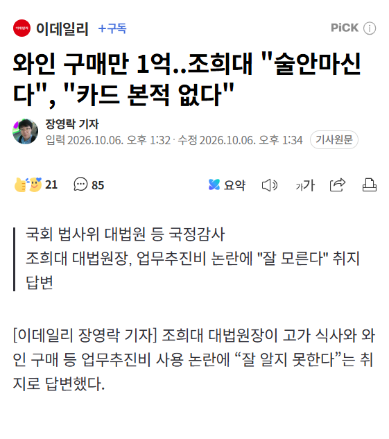 Cold_Archer's tweet photo. 본 적도 없는 카드를 이용해서 1억원어치 와인을 구매했다면, 법원행정처 직원 새끼의 횡령이란 말이냐..
변명이라도 좀 성의 있게 해야 들어주지..

그런 나랏돈으로 법원장 모르게 와인이나 사처먹는 법원행정처는 없애도 된다는 건가..

참 무책임하고 무능한 새끼네.. https://t.co/bqxurwUcD3