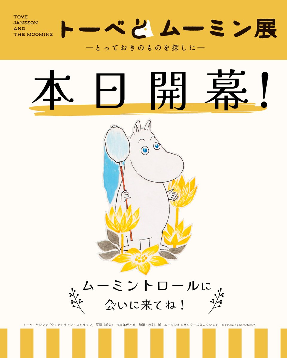 tove_moomins's tweet photo. ✨✨本日、兵庫会場開幕✨✨

#トーベとムーミン展
ぜひ神戸市立博物館へお越しください💕

https://t.co/WCc9XCpZSl
#ムーミン
#神戸市立博物館 https://t.co/eHyt7YdeNl