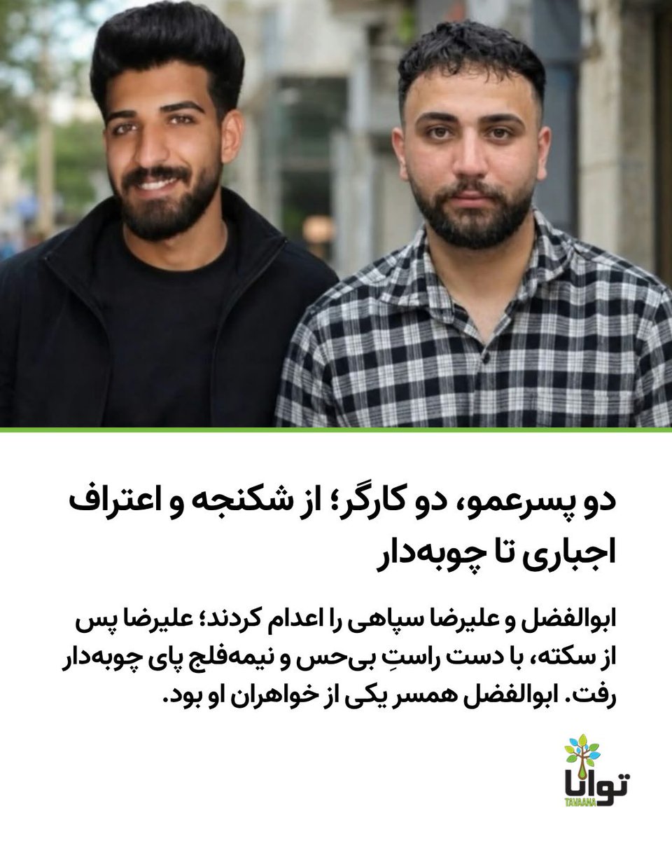 Tavaana's tweet photo. ‌
#ابوالفضل_سپاهی و #علیرضا_سپاهی، دو پسرعمو که جمهوری اسلامی اعدامشان کرد. ابوالفضل همسر یکی از خواهران علیرضا بود.

علیرضا هنگام بازداشت، با آنکه مقاومتی نکرده بود، هدف چهار گلوله قرار گرفت و از ناحیه پا زخمی شد. او در دور قبلی انتقال برای اعدام سکته کرد و به بیمارستان الزهرا برده شد؛ بیمارستانی که آن شب زیر کنترل شدید امنیتی بود. حتی پدرش را هم اجازه ندادند دقایقی فرزندش را ببیند. نیمه‌شب هشتم مرداد، علیرضا را از بیمارستان به زندان بازگرداندند؛ جایی که قرار بود جانش را بگیرند.

علیرضا سه خواهر داشت: خواهری بیست‌وچندساله، خواهری ۱۶ساله و خواهری سه‌ساله. مادرش، سمیه افشاری، وقتی به سرنوشت پسرش اعتراض کرد، بازداشت و به پنج سال حبس محکوم شد. او کارگر خط تولید گروه صنعتی انتخاب، معروف به اسنوا، بود؛ همکارانش او را کارگری ماهر و متعهد می‌دانستند. سمیه افشاری نزدیک به بیست سال به‌عنوان مداح اهل بیت شناخته می‌شد، اما ۱۷ روز پس از بازداشت پسرش، خود نیز بازداشت شد.

علیرضا کارگر نانوایی بود؛ با دستمزدی محدود و آرزوهایی معمولی. ابوالفضل، که پیش از او اعدام شد، کارگر ساختمانی بود و روزی چهارصد هزار تومان دستمزد می‌گرفت. وام گرفته و مدت‌ها پس‌انداز کرده بود تا سرانجام، تنها دو هفته پیش از بازداشتش، موتوری بخرد؛ موتوری که حالا یادگاری تلخی در گوشه حیاط است.

این دو جوان در ۲۱ روز نخست بازداشت در انفرادی نگه داشته شدند و تن به اعتراف اجباری ندادند. مأموران مادر و خواهر علیرضا را هم بازداشت کردند. مادر را در برابر چشم علیرضا و علیرضا را در برابر چشم مادر شکنجه کردند؛ تا جایی که او به آنچه از او می‌خواستند اعتراف کرد.

علیرضا و ابوالفضل گرایش سیاسی خاصی نداشتند. دو کارگر محروم و معترض بودند که به وضعیت کشور، گرانی و بی‌آیندگی اعتراض کردند. خانواده‌شان با دشواری ۱۰ تا ۱۲ سکه فراهم کردند و به وکیل سپردند؛ اما به گفته خانواده، وکیل فرصتی برای کار روی پرونده نیافت. جمهوری اسلامی هر دو جوان را پای چوبه دار برد.

علیرضا را در حالی اعدام کردند که دست راستش پس از سکته بی‌حس و نیمه‌فلج بود. اجازه ندادند که علیرضا با همسرش (مهشاد کشانی) که در زندان چند روز قبل از اعدام تلفنی به عقد هم درآمده بودند، دیدار کند.

حکومتی که ۴۷ سال است  دم از حقوق کارگر می‌زمد، این‌گونه با زندگی دو جوان کارگر و خانواده‌شان رفتار کرد....

#نه_به_اعدام 

اطلاعات برگرفته از صفحه خانم خضر حیدری و برخی اطلاعات رسیده به آموزشکده توانا
