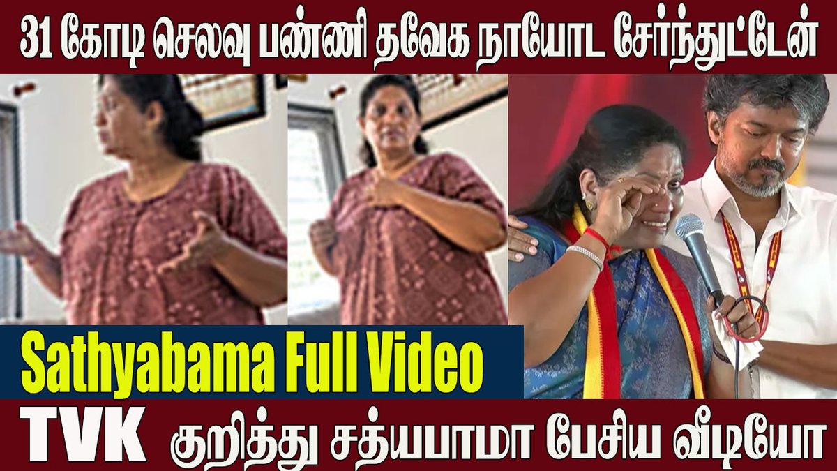 newstamil24x7's tweet photo. https://t.co/pJL7go4H7R
#Sathyabama Viral Video 😱 31 கோடி செலவு.. TVK நாயிங்க கூடல்லாம் சேர வேண்டியதாயிருக்கு" | CM Vijay
#sathyabamaviralvideo #CMVijay #cmvijaydharapuram #TVK #Dharapuram #sathyabamaspeech # #தாராபுரம் #விஜய் #TVKLive #TVK #Vijay #newstamilglitz #newstamil #newstamil24x7 #sathyabama