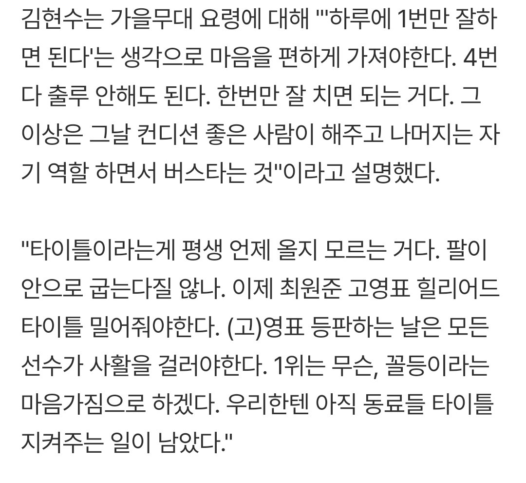ktwiz_again's tweet photo. "타이틀이라는게 평생 언제 올지 모르는 거다. 팔이 안으로 굽는다질 않나. 이제 최원준 고영표 힐리어드 타이틀 밀어줘야한다. (고)영표 등판하는 날은 모든 선수가 사활을 걸러야한다. 1위는 무슨, 꼴등이라는 마음가짐으로 하겠다. 우리한텐 아직 동료들 타이틀 지켜주는 일이 남았다." https://t.co/01wG7Wfrw9