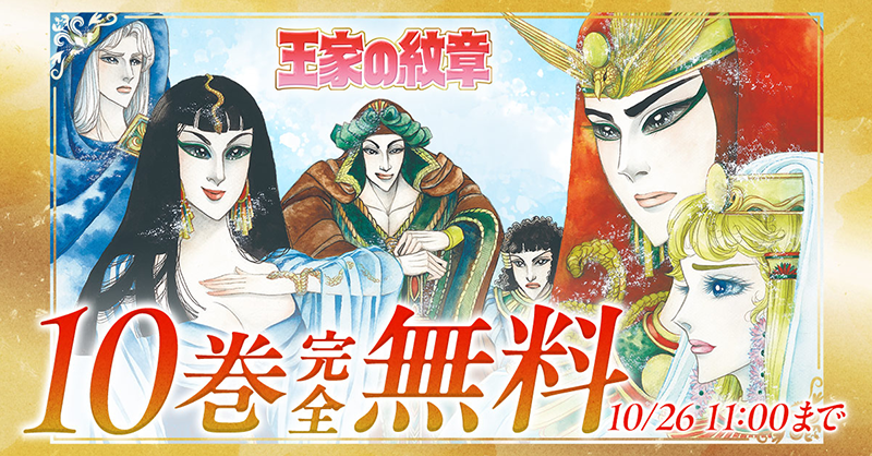 championcross's tweet photo. 10/9から大阪ではじまる連載50周年記念原画展の開催を記念して、10/8から『王家の紋章』が10巻無料で読めます。

原画に出会う前に、心に残る名場面をもういちどたどりませんか。