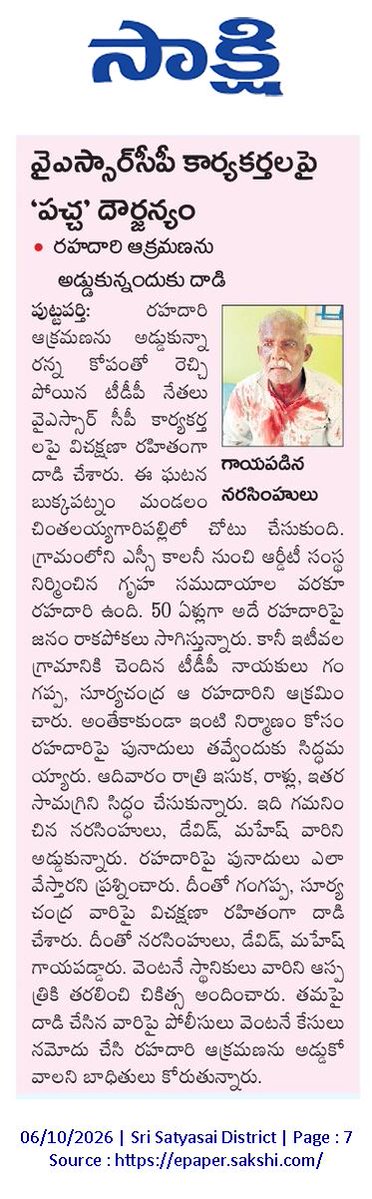 ApNewsUpdates29's tweet photo. 06.10.2026 
సాక్షి  

దాడులు -ఘర్షణలు  

వైఎస్సార్సీపీ కార్యకర్తలపై 'పచ్చ' దౌర్జన్యం..!

జనసేన చోటా నేత వీరంగం..!

యువకుడిపై నలుగురు వ్యక్తుల దాడి..!

 #APAttacks #APClashes #APViolence #CBNGovernance #YSRCPGovernance #APNews https://t.co/cGTbFvUpBn