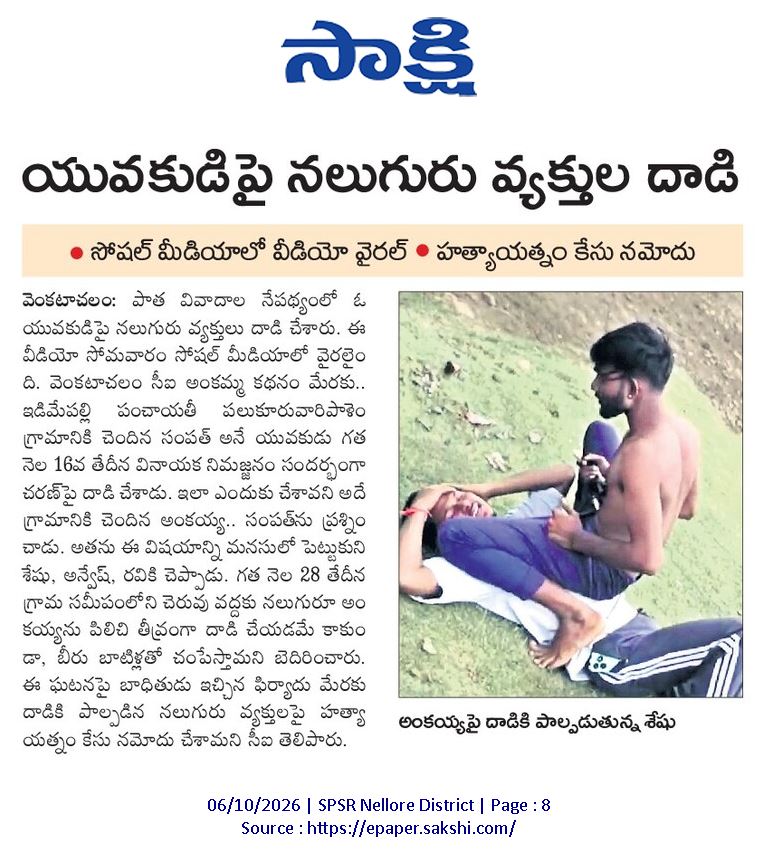 ApNewsUpdates29's tweet photo. 06.10.2026 
సాక్షి  

దాడులు -ఘర్షణలు  

వైఎస్సార్సీపీ కార్యకర్తలపై 'పచ్చ' దౌర్జన్యం..!

జనసేన చోటా నేత వీరంగం..!

యువకుడిపై నలుగురు వ్యక్తుల దాడి..!

 #APAttacks #APClashes #APViolence #CBNGovernance #YSRCPGovernance #APNews https://t.co/cGTbFvUpBn
