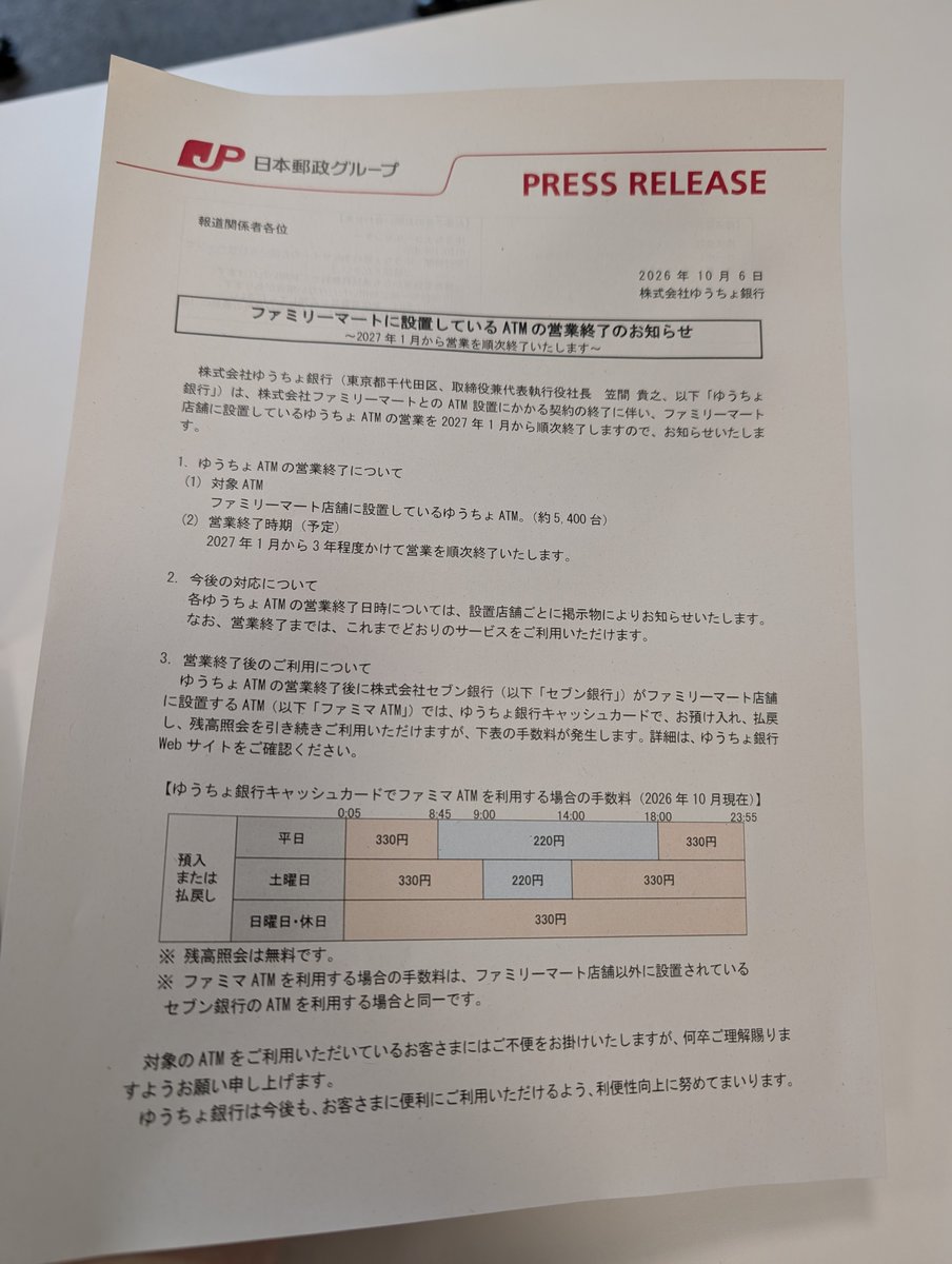 j17sf's tweet photo. ファミリーマートに設置しているATMの営業終了のお知らせ。2027年1月から順次 https://t.co/rrUTz8HrvK