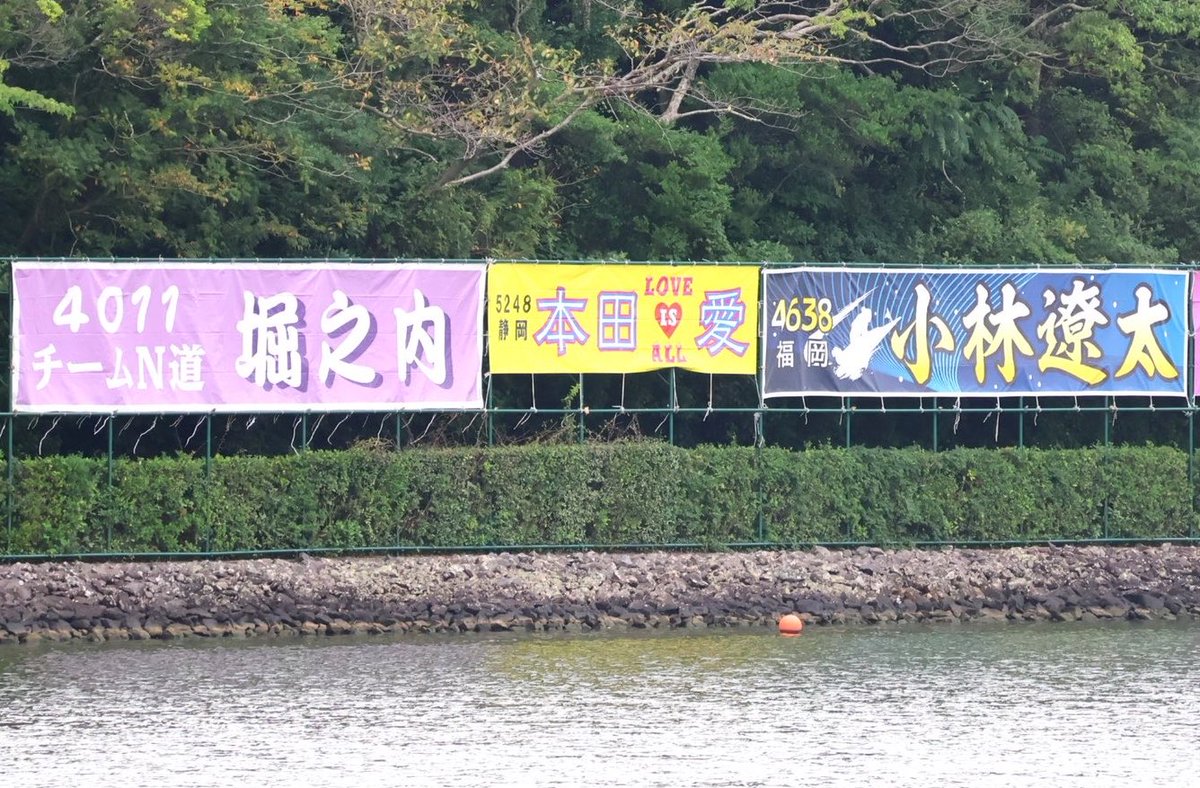 boat_5248's tweet photo. 今までたくさんの横断幕を飾っていただき、本当にありがとうございました。

自分の名前が書かれた横断幕を見つけるたびに、「今日も頑張ろう」って、何度も背中を押してもらいました。

もう見られなくなると思うと寂しいですが、そこに込めてくださった想いや応援は、これからもずっと私の宝物です✨ https://t.co/f6OVyI5mXw