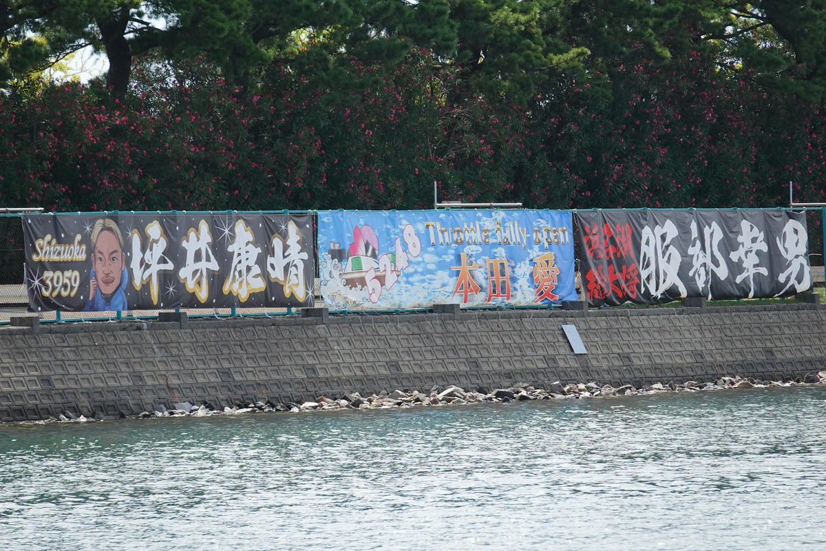 boat_5248's tweet photo. 今までたくさんの横断幕を飾っていただき、本当にありがとうございました。

自分の名前が書かれた横断幕を見つけるたびに、「今日も頑張ろう」って、何度も背中を押してもらいました。

もう見られなくなると思うと寂しいですが、そこに込めてくださった想いや応援は、これからもずっと私の宝物です✨ https://t.co/f6OVyI5mXw