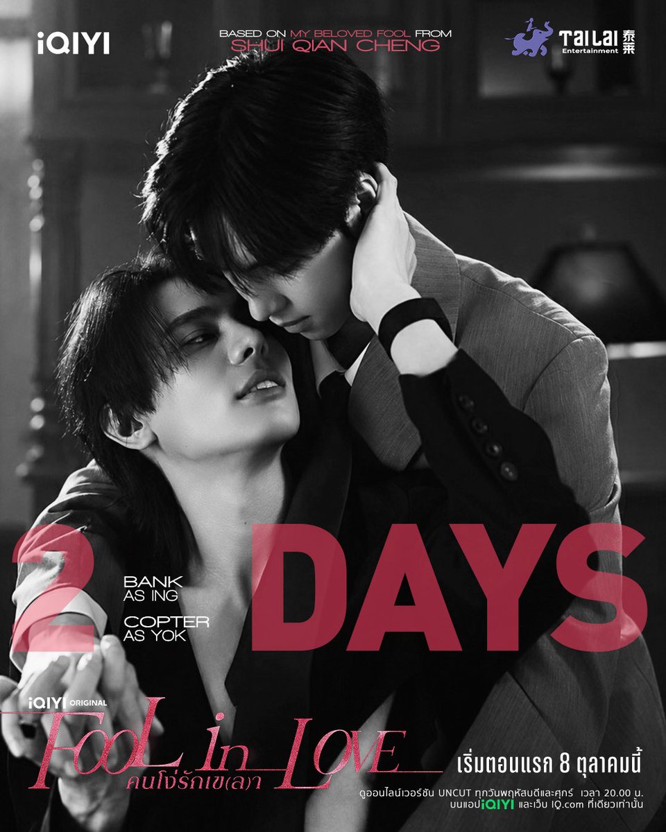 Tailai_ENT's tweet photo. ❤️‍🔥 อีก 2 วันเท่านั้น!

ความรักไม่เคยง่ายอย่างที่คิด
บางครั้ง…ยิ่งรักมากเท่าไหร่ ก็ยิ่งกลายเป็นคนโง่มากเท่านั้น

ดูออนไลน์เวอร์ชัน UNCUT ทุกวันพฤหัสบดีและศุกร์  เวลา 20.00 น.
บนแอป iQIYI (logo) และเว็บ https://t.co/ojNPlyWTBA ที่เดียวเท่านั้น

สามารถติดตามข่าวสารและคอนเทนต์ของ iQIYI Original 'Fool in Love คนโง่รักเข(ล)า' ได้ที่แอคเคาท์ iQIYI Original 

#foolinlove #blseries
#iQIYIOriginal
#iQIYI
#Tailai 
#YSeries188Group