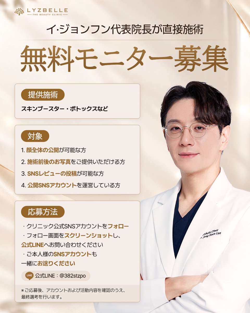 drleejonghoon's tweet photo. 📢 無料モニター募集のお知らせ

リズベル美容クリニックでは、  
イ・ジョンフン代表院長が直接施術を行う  
無料モニターを募集いたします✨

今回の対象施術は  
スキンブースター・ボトックスなど。

お顔立ちやお悩みを確認しながら、  
一人ひとりに合った施術をご提案いたします🕊️

【対象】  
・顔全体の公開が可能な方  
・施術前後のお写真をご提供いただける方  
・SNSレビュー投稿が可能な方  
・公開SNSアカウントを運営している方

【応募方法】  
1. クリニック公式SNSをフォロー  
2. フォロー画面をスクリーンショット  
3. 公式LINEへ送信  
4. ご本人様のSNSアカウントも一緒にお送りください

ご応募後、アカウントおよび活動内容を確認のうえ、最終選考を行います☺️

ご興味のある方は、ぜひこの機会にご応募ください✨

୨୧┈┈┈┈┈┈┈┈┈┈┈  
💬 ご相談・ご応募（日本語OK）  
💚 LINE ID https://t.co/AHsyz2cCwP
📍 ソウル・狎鴎亭 カロスキル  
୨୧┈┈┈┈┈┈┈┈┈┈┈

#リズベル美容クリニック #無料モニター #美容モニター #韓国美容 #韓国美容クリニック #糸リフト #フィラー #スキンブースター #狎鴎亭美容クリニック