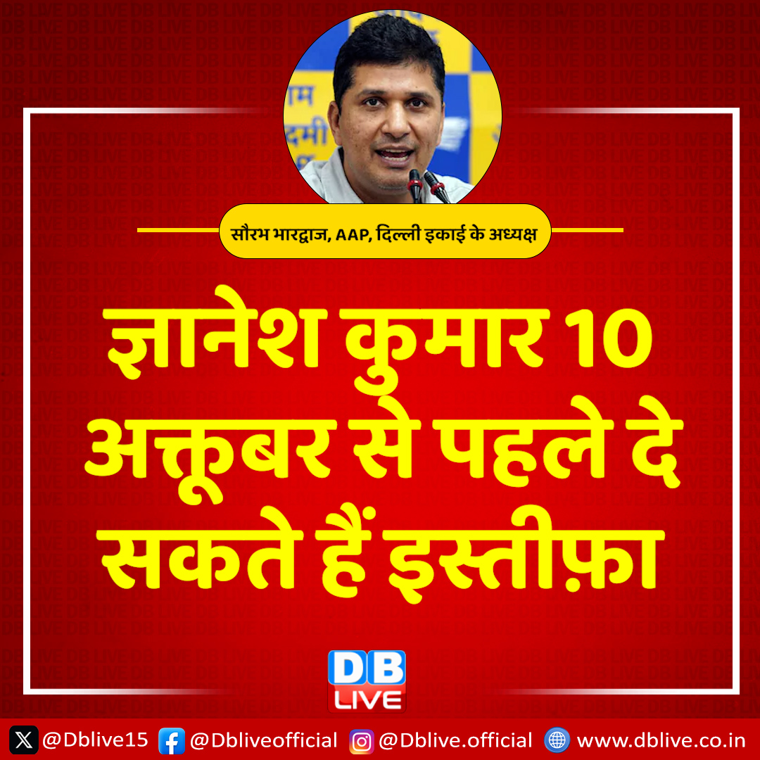 dblive15's tweet photo. AAP के दिल्ली इकाई के अध्यक्ष सौरभ भारद्वाज का बड़ा दावा

''मेरे सोर्स कहते हैं कि ज्ञानेश कुमार 10 अक्तूबर से पहले इस्तीफ़ा दे सकते हैं.''

-सौरभ भारद्वाज, AAP, दिल्ली इकाई के अध्यक्ष

#dblive  #AAP #GyaneshKumar #SaurabhBhardwaj