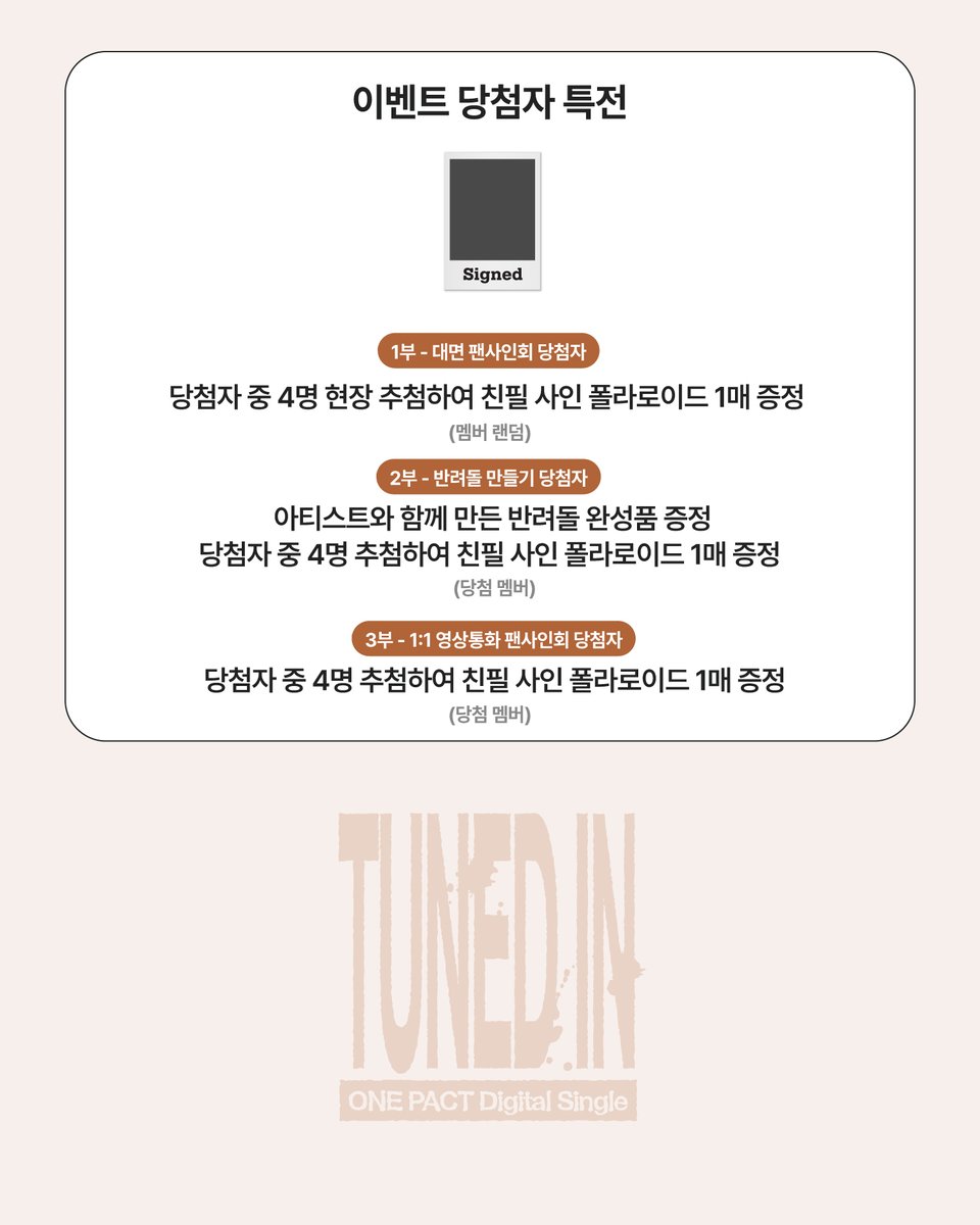 Withmuu_twt's tweet photo. [💿] ONE PACT Digital Single [TUNED IN] 이벤트 안내

[ 🕒 응모 기간 ] 
10/6(화) 15:00 ~ 10/7(수) 23:59 (KST)

[ 🎁 응모자 특전 ] 
- 대면 : 미공개 포토카드 4종 중 1종 랜덤 증정 (하트빨대 ver.)
- 반려돌 만들기/영통 : 미공개 포토카드 6종 중 1종 랜덤 증정 (행운거북이 ver.) 

[ 🎁 당첨자 특전 ]
- 대면 : 친필 사인 폴라로이드 1매 증정 (4명 추첨/멤버 랜덤)
- 반려돌 만들기 : 아티스트와 함께 만든 반려돌 완성품 증정, 친필 사인 폴라로이드 1장 (6명 추첨 / 당첨 멤버)
- 영통 : 친필 사인 폴라로이드 1매 증정 (4명 추첨/멤버 랜덤)

✅ 이벤트 일시: 10/11(일) 15:00 ~
📢 당첨자 발표: 10/8(목) 15:00 이후

🔗KR https://t.co/Jcvg3v1GPf
🔗CN https://t.co/TlpQoT0Aet
🔗JP https://t.co/bFN8DfGx1r
🔗GLOBAL https://t.co/L4jByyBw5D

원팩트 사인회 응모가 시작되었습니다!
지금 #위드뮤 에서 확인해 주세요!

#ONEPACT #원팩트
#TUNED_IN #U_so_hot