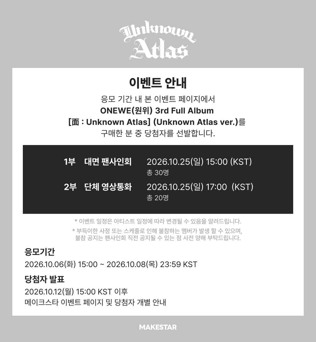 Makestarcorp's tweet photo. #원위
#ONEWE 3rd Full Album [面 : Unknown Atlas] MEET&amp;CALL EVENT OPEN! ❤

🪽대면 응모자 전원 셀카 포토카드 (천사 ver.)
😈영통 응모자 전원 셀카 포토카드 (악마 ver.)
❣️당첨자 전원 사인 유닛 포토카드 (천사 &amp; 악마 ver.)

📅~ 2026.10.08 23:59 (KST)
🔗https://t.co/4AcSlqdxkv https://t.co/BsA1HGTFVs