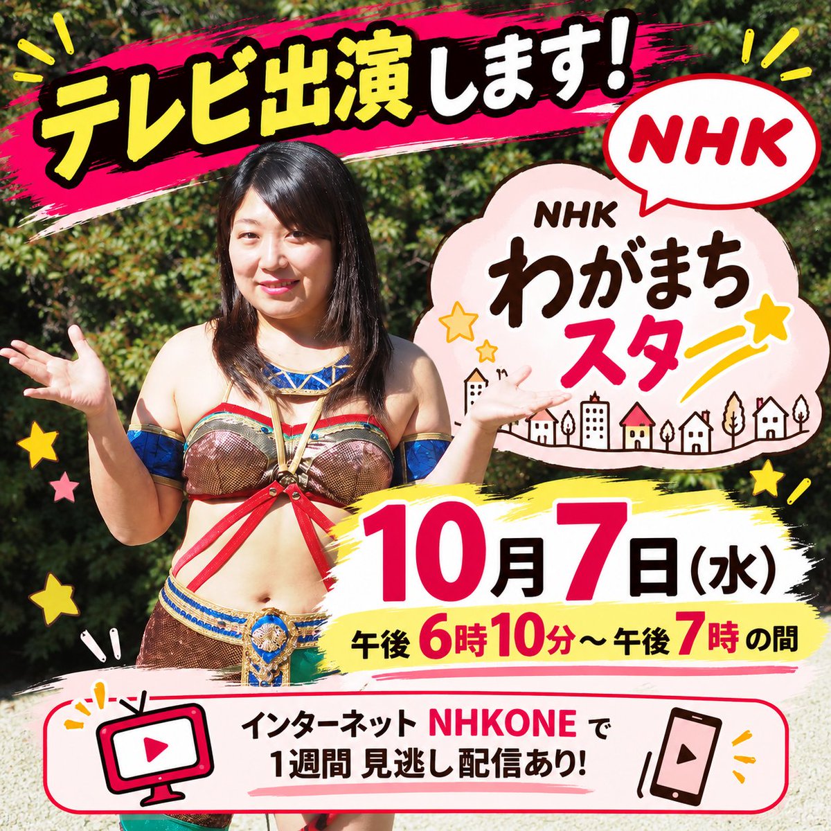 shizukuaki1031's tweet photo. 📺✨【テレビ出演のお知らせ】✨📺
明日、10月7日（水） NHK「わがまちスター」に出演します！

プロレスラーとして活動を続けながら、 越谷を盛り上げるために取り組んできたこと。

リングの上だけではない、 私の活動や想いを取材していただきました。

「プロレスで、地域を元気にしたい。」

そんな想いで続けてきた活動を NHKさんに取り上げていただけること、本当に嬉しく思います。

ぜひご覧ください✨

📺 NHK「わがまちスター」
 🗓 10月7日（水）
 ⏰ 午後6時10分〜午後7時の間に放送予定

インターネット「NHK ONE」でも 放送後1週間、見逃し配信があります！
見たよー！の感想もお待ちしています😊
#雫有希
#女子プロレスラー
#NHK
#わがまちスター
#テレビ出演
#越谷