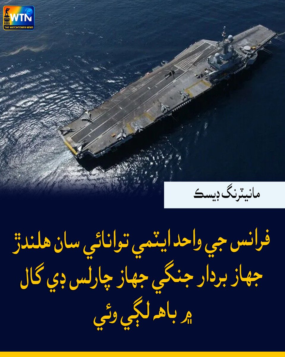 WTNSindhi's tweet photo. فرانس جي واحد ايٽمي توانائي سان هلندڙ جهاز بردار جنگي جهاز چارلس ڊي گال ۾ باهہ لڳي وئي
#France #CharlesDeGaulle #AircraftCarrier #NuclearPowered #FireIncident #FrenchNavy #NavalNews #DefenseNews #WorldNews #BreakingNews https://t.co/U8x5D6nsxp