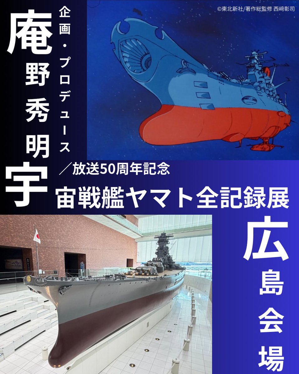 YamatoIrifune's tweet photo. 【特別展のお知らせ】大和ミュージアムでは2027年1月30日（土）から庵野秀明 企画・プロデュース／放送50周年記念「宇宙戦艦ヤマト 全記録展」を開催いたします。
今後詳細の追加情報は大和ミュージアムホームページに情報公開していきますのでご確認ください。戦艦「大和」建造の地での開催です。みなさまのご来館をお待ちしております！
 #大和ミュージアム #yamatomuseum
#宇宙戦艦ヤマト全記録展