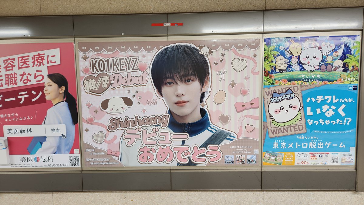 Fave_ad_Plant's tweet photo. #KO1KEYZ の #SHINHAENG さんのデビューを記念した広告をサポートさせていただきました🎉🌟

📍:10/5(月)~10/11(日)
🗓️:新宿三丁目駅

#応援広告 
#FAVE_AD_PLANTサポート実績
#ふぇいぶ事例

@KO1KEYZofficial https://t.co/bu8TJ4CUwd