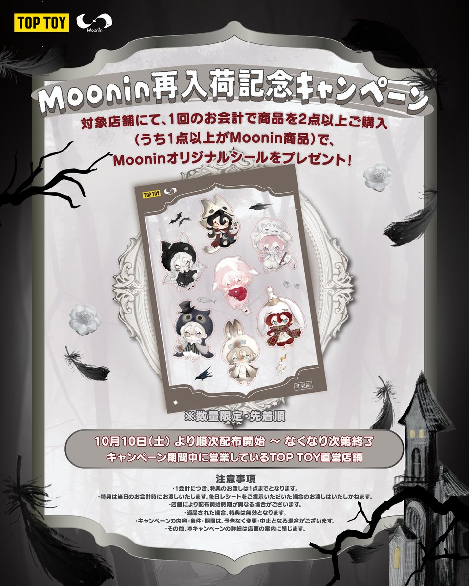TOPTOYJapan's tweet photo. 🎃🖤 Moonin再入荷記念キャンペーン開催! 🖤🎃
10月10日(土)より、TOP TOY直営店舗にてスタート✨
期間中、1回のお会計で商品を2点以上ご購入いただき、
そのうち1点以上がMoonin商品の場合、
Mooninオリジナルシールを1枚プレゼント! 🌙
数量限定・先着順となりますので、ぜひお早めに👻
※なくなり次第終了
※店舗により配布開始時期が異なる場合がございます
#toptoy #toptoyjapan #Moonin