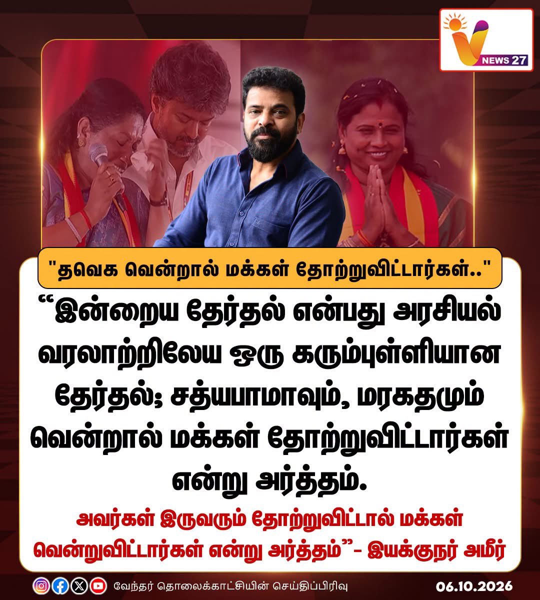 SUDAYASOORIAN's tweet photo. தவெக வென்றால் மக்கள் தோற்றுவிட்டார்கள் என்று அர்த்தம் 

- இயக்குநர் அமீர்

#Byelection2026 | #TVK | #CMJosephVijay‌ | #Ameer | #Maragathamkumaravel | #Sathyabhama | #VNews27 https://t.co/joGR23bxwJ