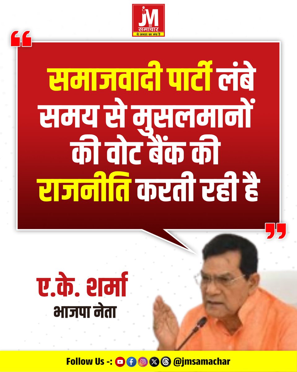 jmsamachar's tweet photo. ए.के. शर्मा का सपा पर बड़ा हमला......
भाजपा नेता ए.के. शर्मा ने समाजवादी पार्टी की राजनीति और PDA को लेकर निशाना साधते हुए कहा कि “समाजवादी पार्टी सिर्फ मुसलमानों की वोट बैंक की राजनीति करती है, उन्हें कोई हक नहीं दिया है।”
A K Sharma |  BJP | Samajwadi Party | PDA Politics https://t.co/7HLoz70zwu