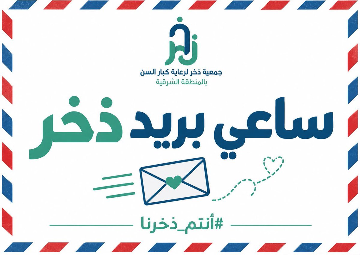 kbarsen1's tweet photo. هل وصلتكم رسالة من ساعي بريد ذخر؟ ✉️💚
نشاركم رسائل الشكر التي نتلقاها، وسنكون سعداء بكلماتكم لكبارنا أيضًا.
شاركونا بوسم #أنتم_ذخرنا
#جمعية_ذخر https://t.co/mRBRFsYijf