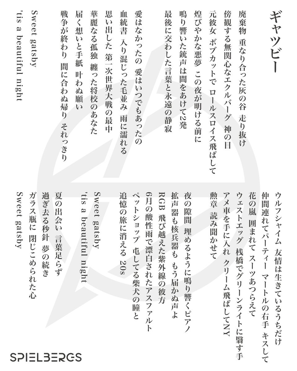 SPIELBERGS2026's tweet photo. 【ギャツビー】

10月3日配信開始されたSPULEBERGSの1st digital single
"ギャツビー"

是非、歌詞を見ながら曲を聴いてみてください。

「ギャツビー」

配信リンク : 
https://t.co/Pf60SWdmTL

ミュージックビデオ : 
https://t.co/AccxjmXJmd https://t.co/g0cCHQSuBW