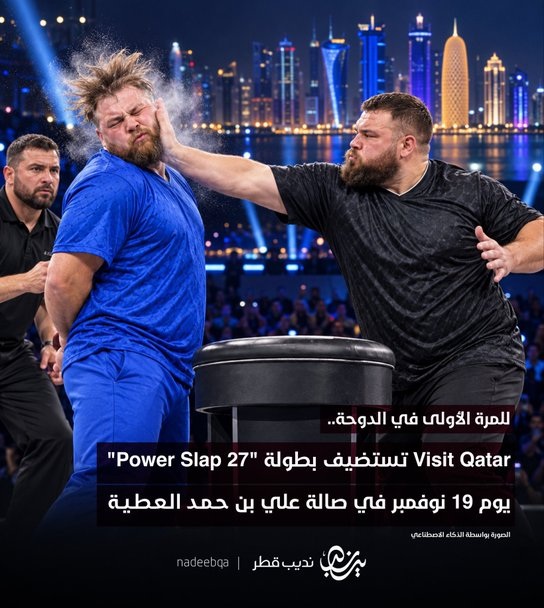 Abdulla_Alamadi's tweet photo. الهدف الرئيسي المطلوب من هيئة السياحة تحقيقه هو الترويج للدولة ( ثقافتها، تقاليدها، أعرافها، قيمها، الفرص الاستثمارية وما شابه) دون أن تتصادم فعالياتها بالقيم والأعراف، بل دين المجتمع 
الذي يدعو إلى الحفاظ على كرامة الإنسان، وأكرم ما فيه هو الوجه. 

إنّ مثل هذه الفعالية المجنونة والمستفزة التي يتم الترويج لها، لا علاقة لها بالرياضة ولا السياحة، بل هي منكر من الفعل مرفوضة، ولا يجب أن تتجاهل الهيئة قيم وثقافة المجتمع ودينه، وتسير في ترويج هذا الجنون..