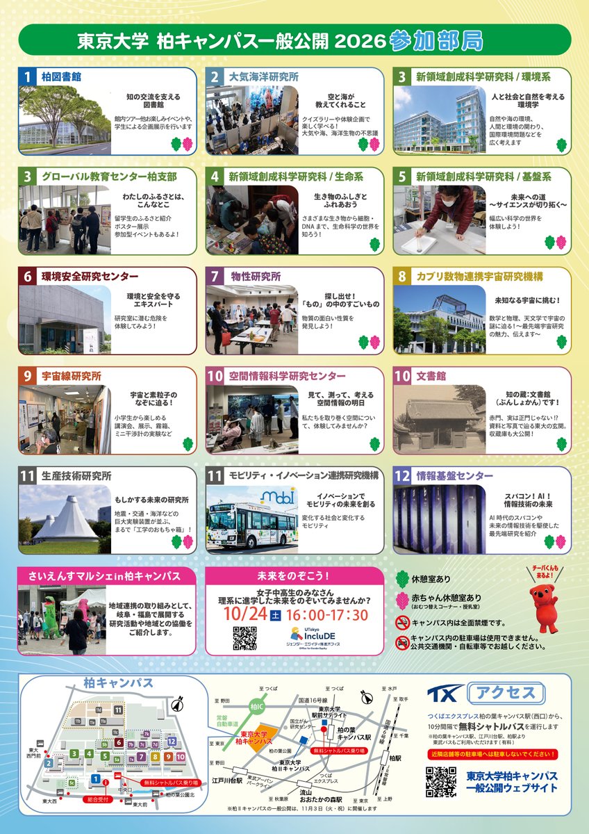UTokyo_News's tweet photo. 東京大学柏キャンパスー般公開2026
開催日時：10月23日(金)・24日(土)10:00-16:30
場所：柏キャンパス(一部オンライン企画あり)
最先端の研究成果を紹介し、研究室や大型実験施設を特別に公開します。お子様から大人まで楽しめる多彩な企画をご用意しています。
https://t.co/hwmyQWRIF2
#東大柏一般公開