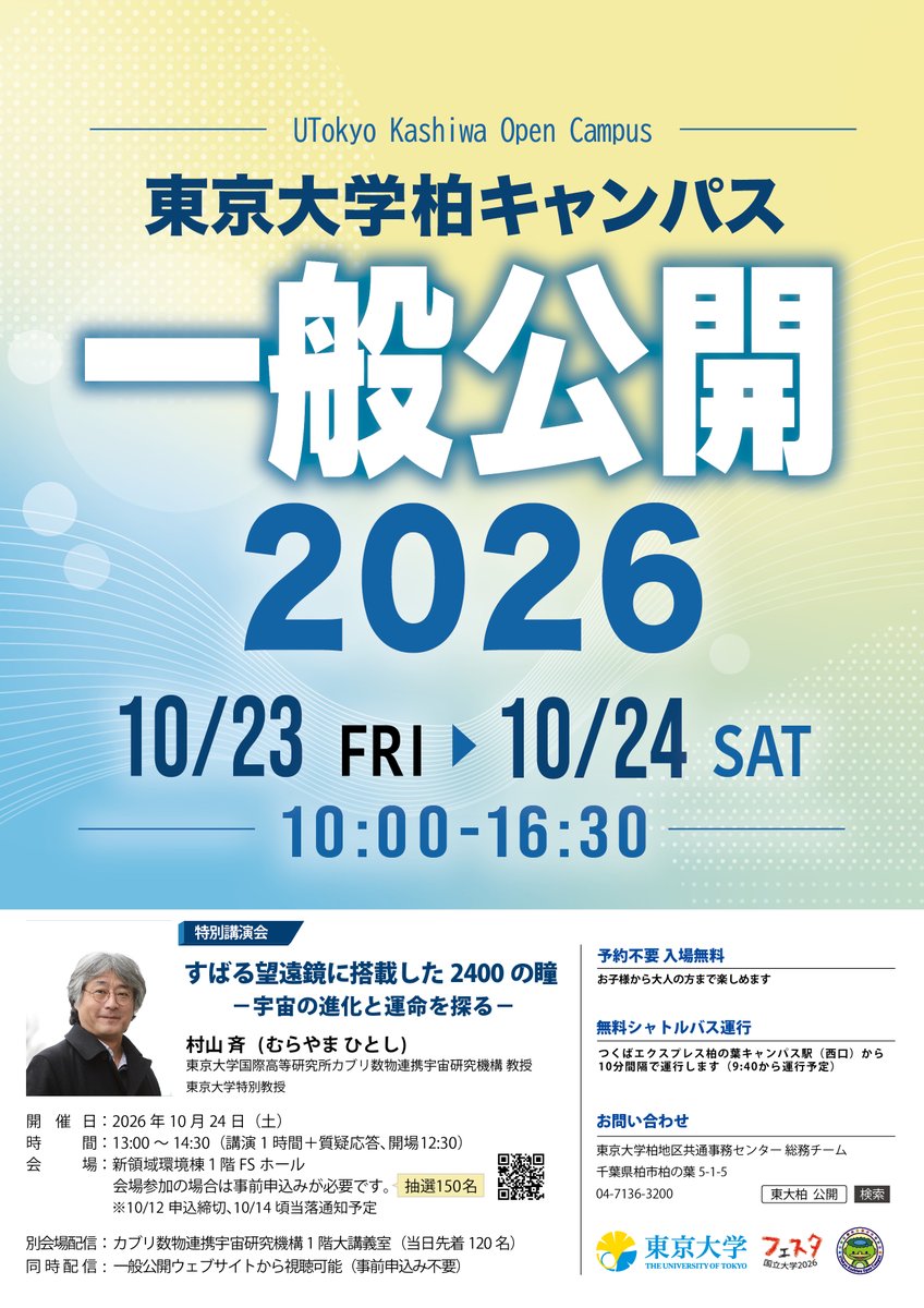 UTokyo_News's tweet photo. 東京大学柏キャンパスー般公開2026
開催日時：10月23日(金)・24日(土)10:00-16:30
場所：柏キャンパス(一部オンライン企画あり)
最先端の研究成果を紹介し、研究室や大型実験施設を特別に公開します。お子様から大人まで楽しめる多彩な企画をご用意しています。
https://t.co/hwmyQWRIF2
#東大柏一般公開